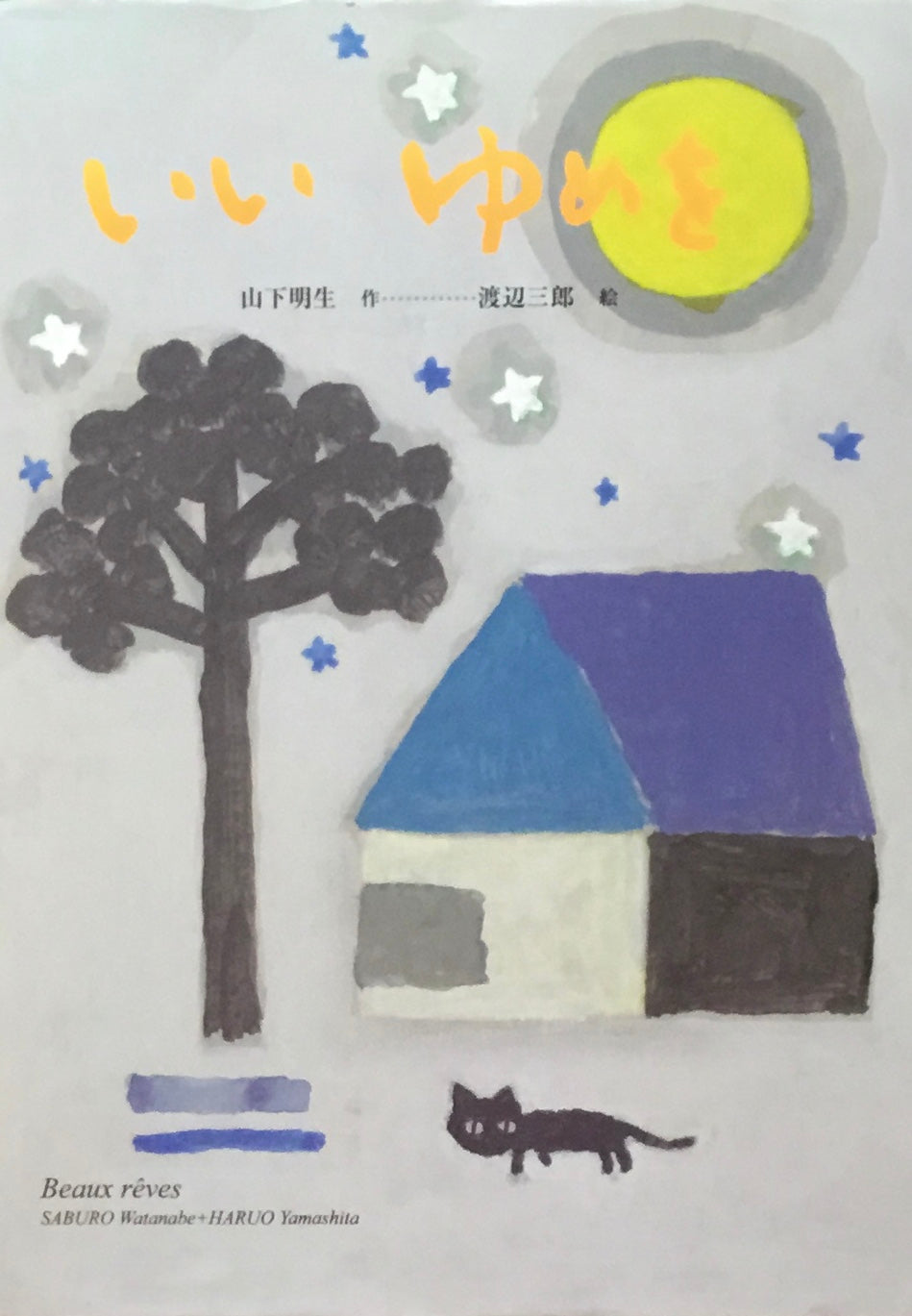 いいゆめを 山下明生 渡辺三郎