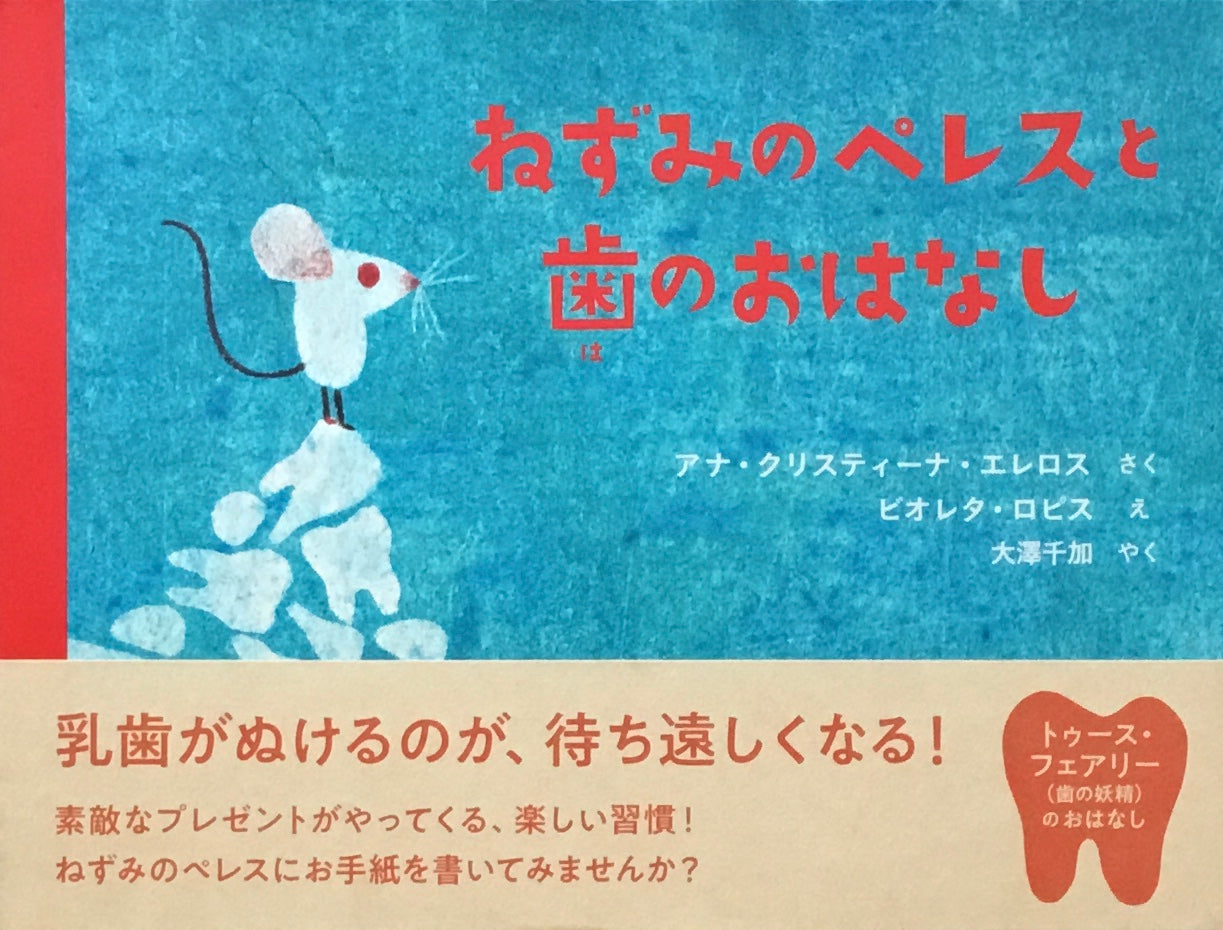 ねずみのペレスと歯のおはなし ビオレタ・レペス