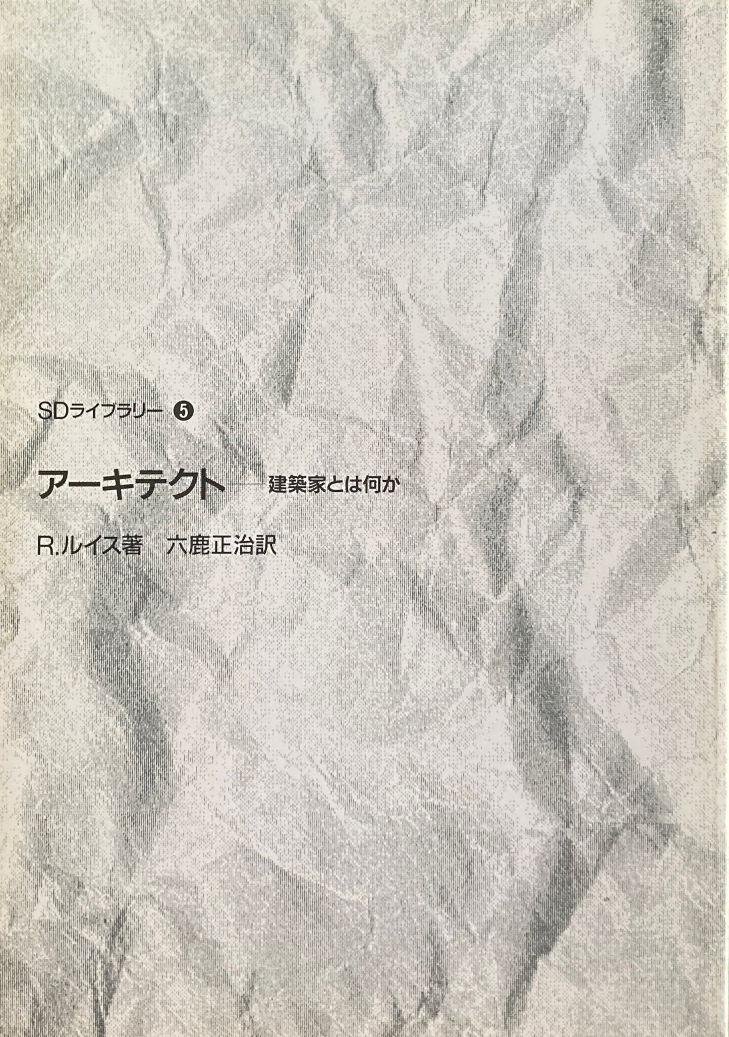 アーキテクト 建築家とは何か R.ルイス SDライブラリー5