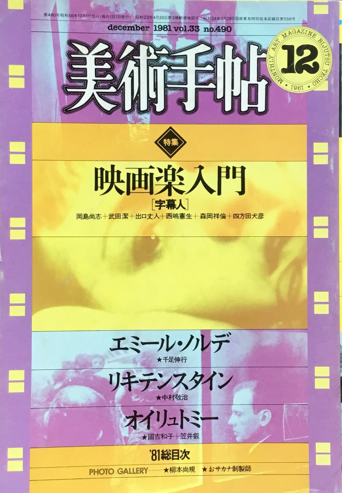 美術手帖 1981年12月号 490号 映画楽入門