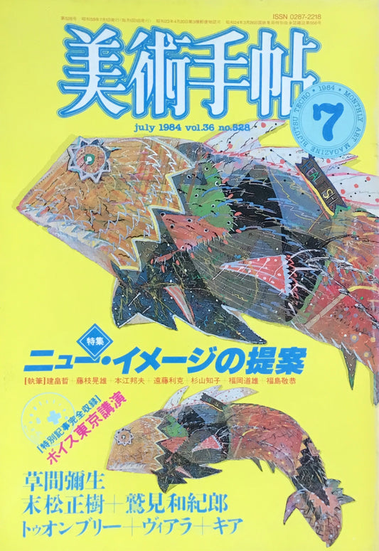 美術手帖 1984年7月号 528号 ニュー・イメージの提案
