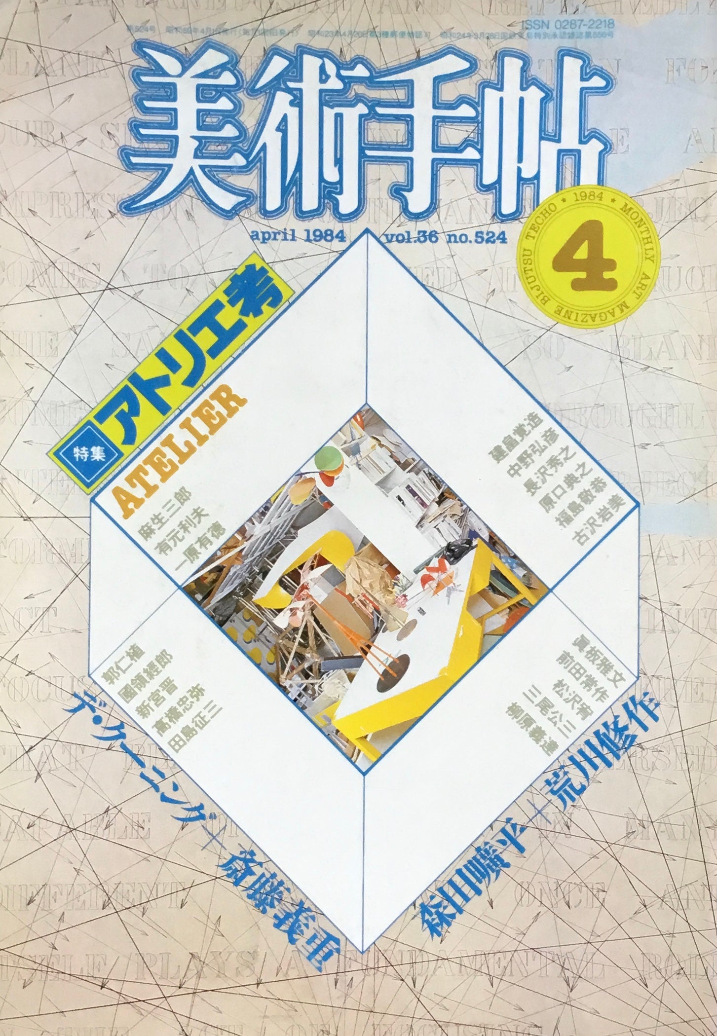 美術手帖 1984年4月号 524号 アトリエ考