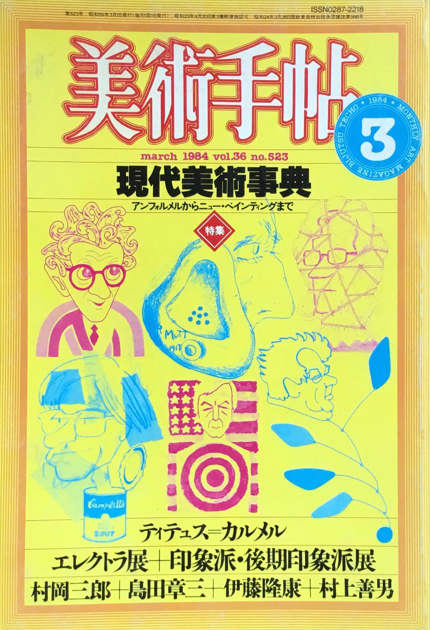 美術手帖 1984年3月号 523号 現代美術事典
