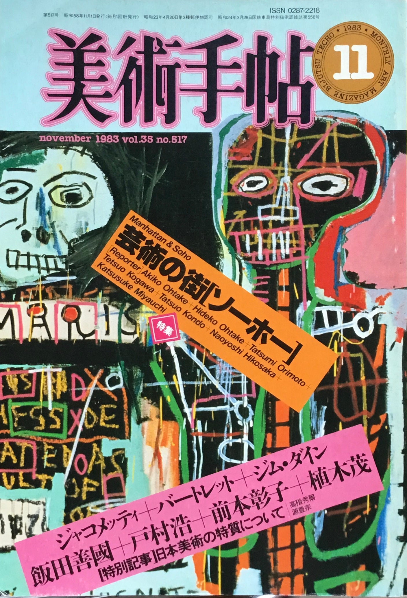 美術手帖 1983年11月号 No.517 芸術の街 ソーホー