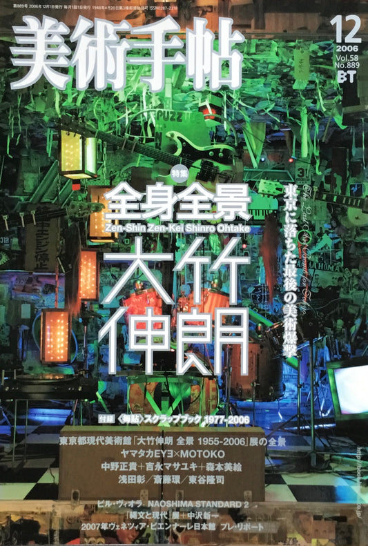 美術手帖 2006年12月号 889号 全身全霊 大竹伸朗