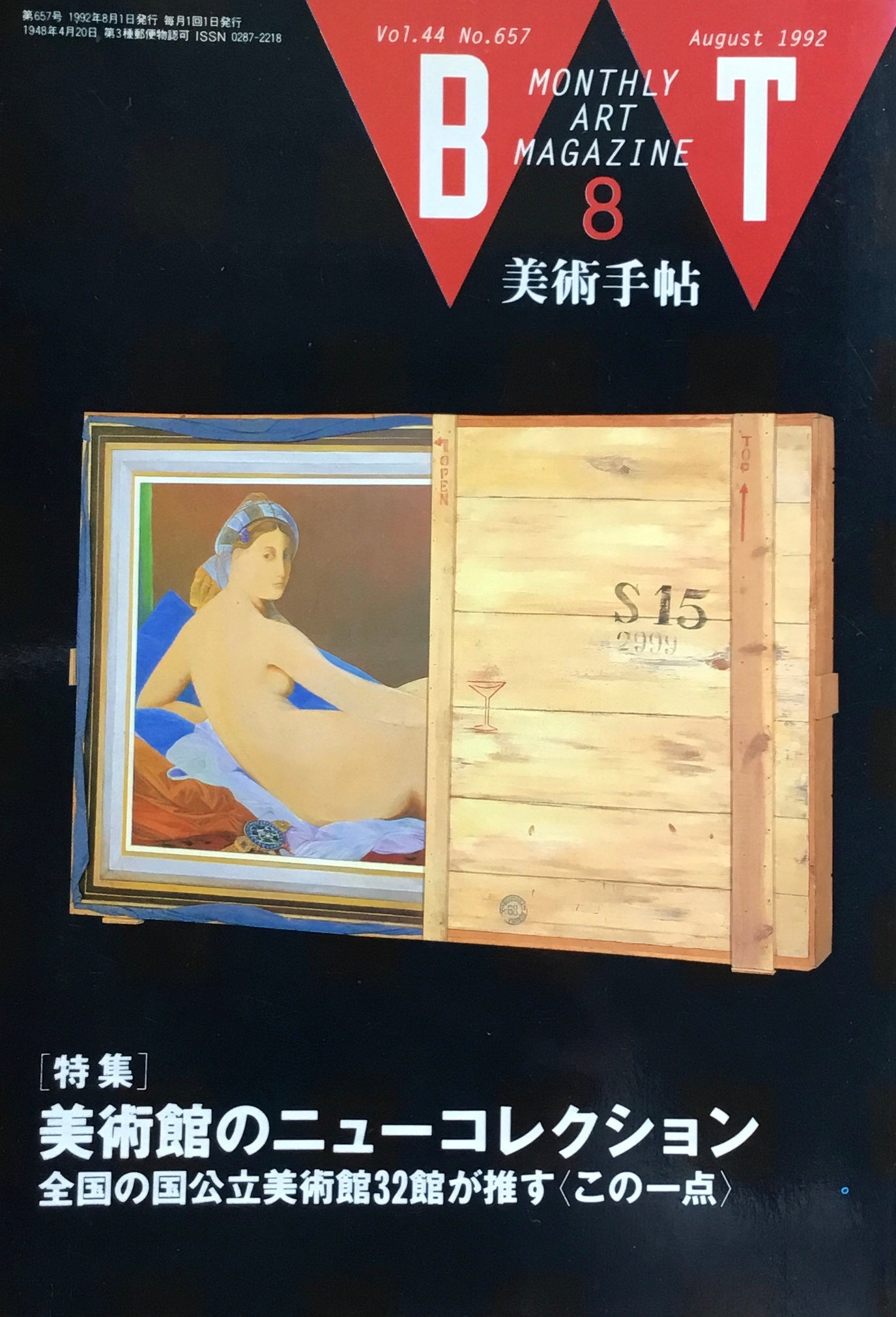 美術手帖 1992年8月号 657号 美術館のニューコレクション