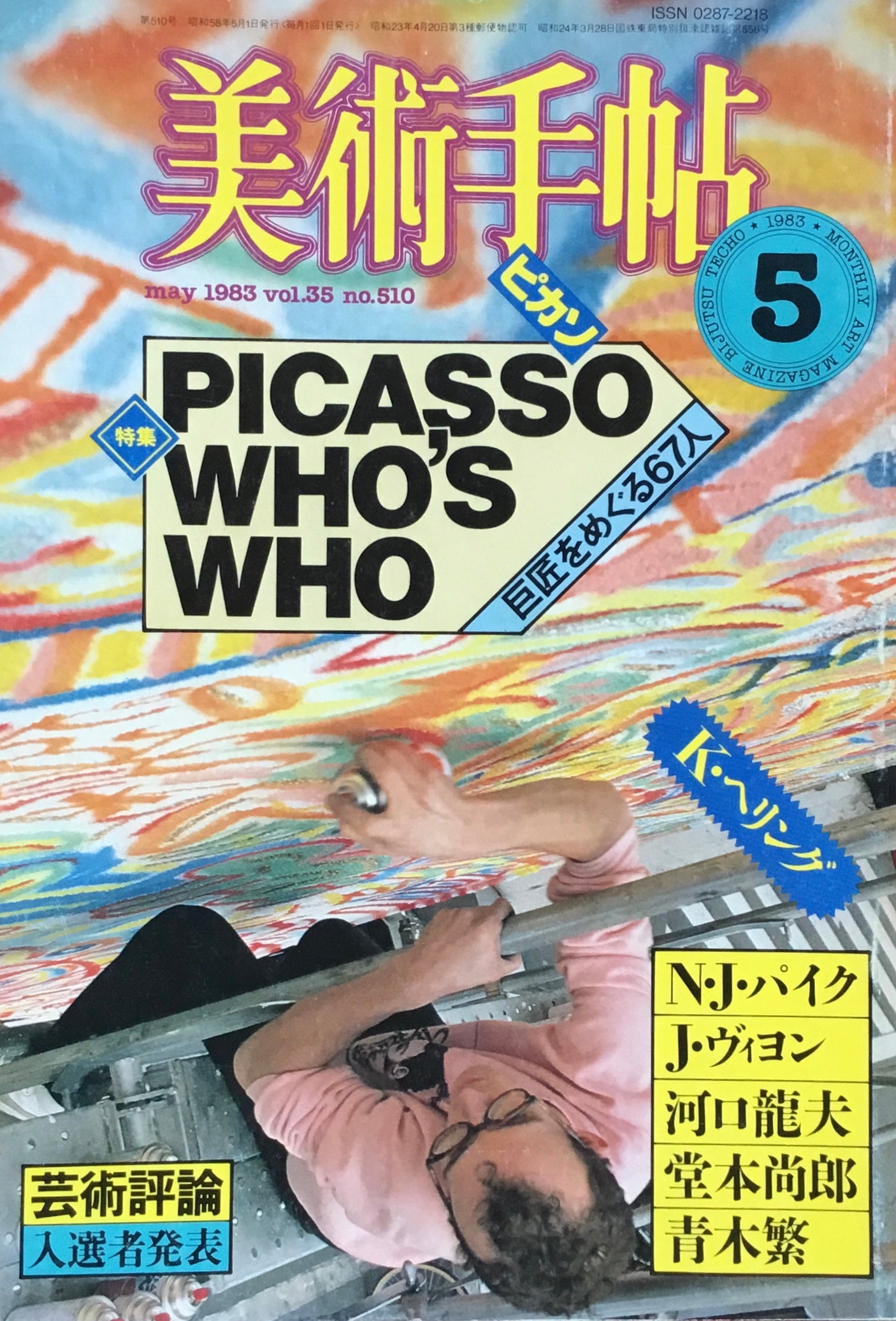 美術手帖 1983年5月号 510号 ピカソ+ヘリング+パイク