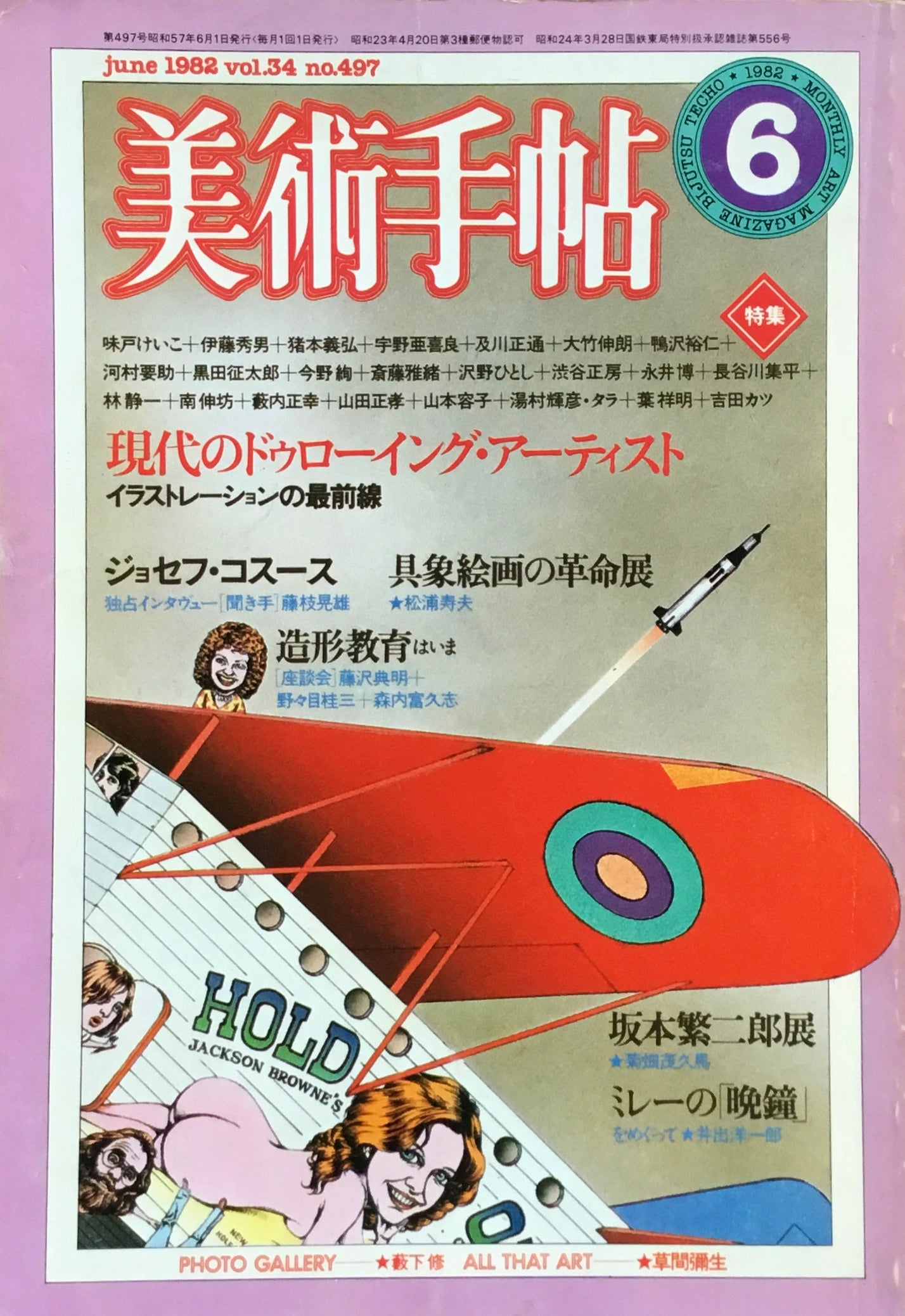 美術手帖 1982年6月号 497号 現代のドゥローイング・アーティスト