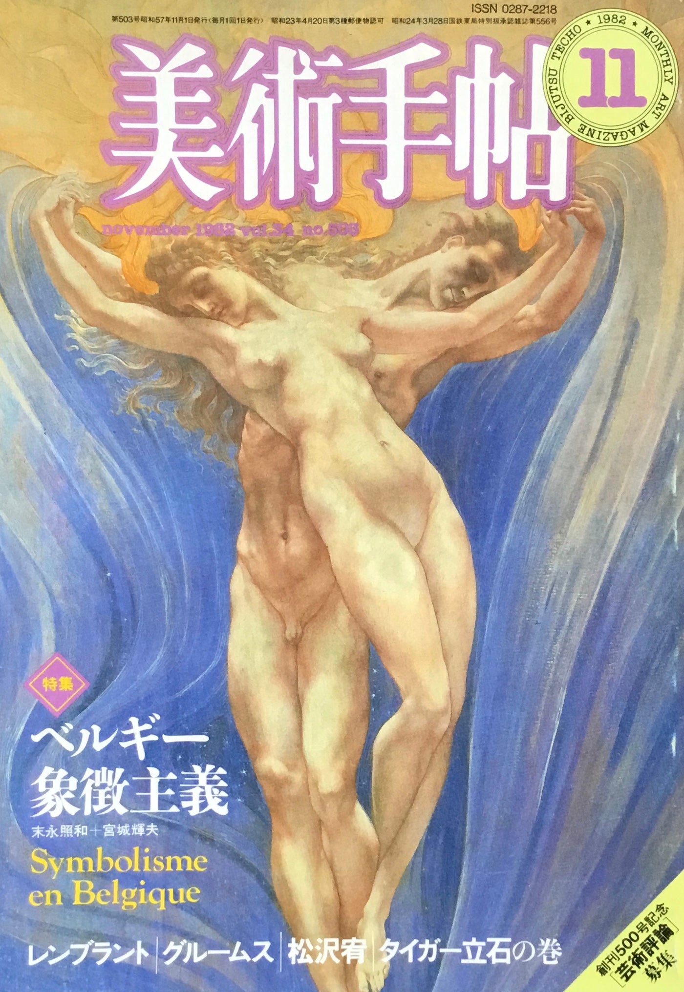 美術手帖 1982年11月号 503号 ベルギー象徴主義