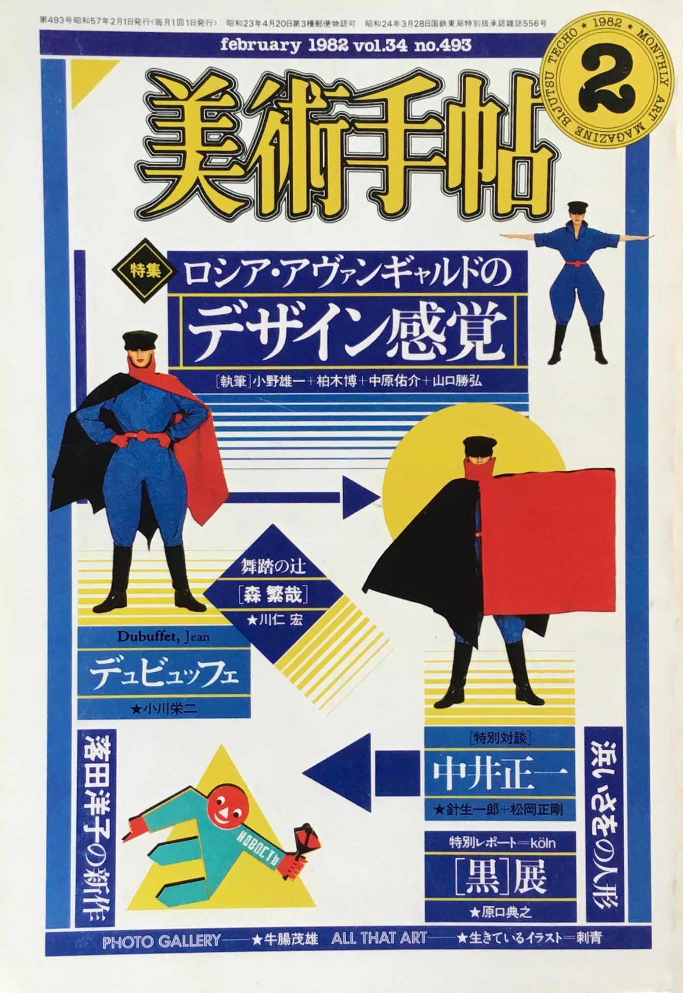 美術手帖 1982年2月号 493号 ロシア・アヴァンギャルドのデザイン感覚
