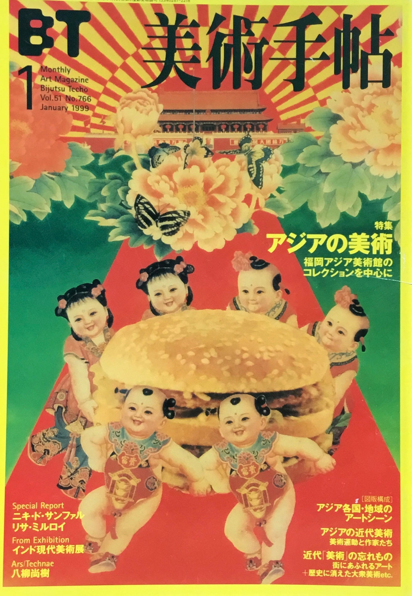 美術手帖 1999年1月号 766号 アジアの美術