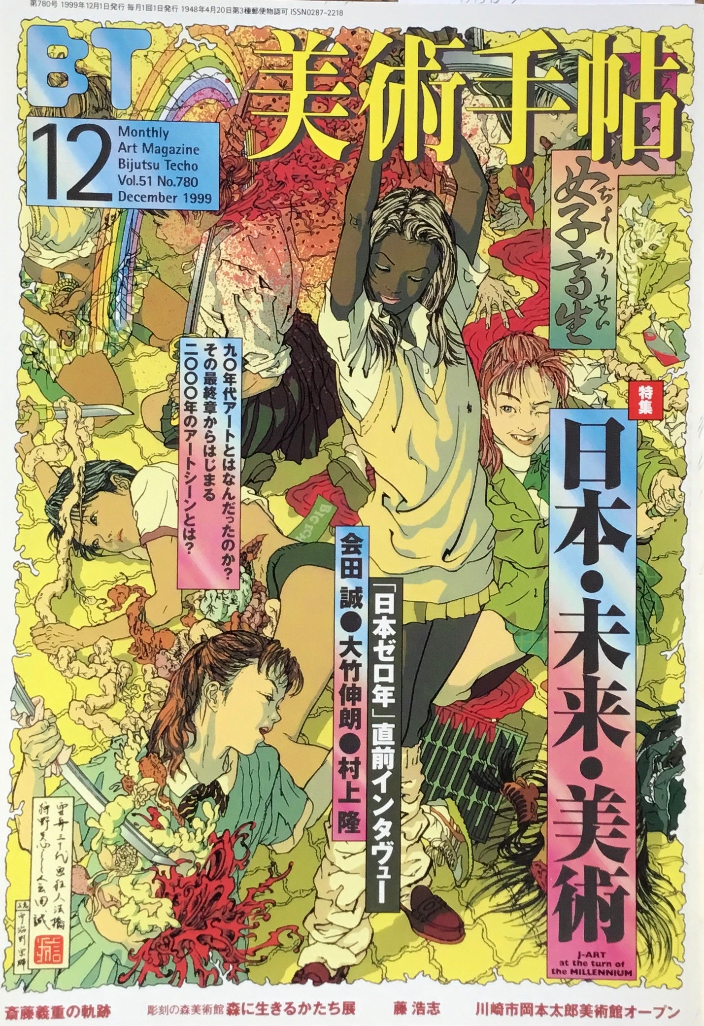 美術手帖 1999年12月号 780号 日本・未来・美術 – smokebooks shop