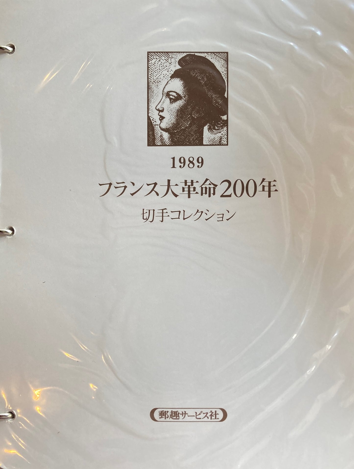 フランス大革命200年記念切手コレクション 郵趣サービス社 バインダー 2冊