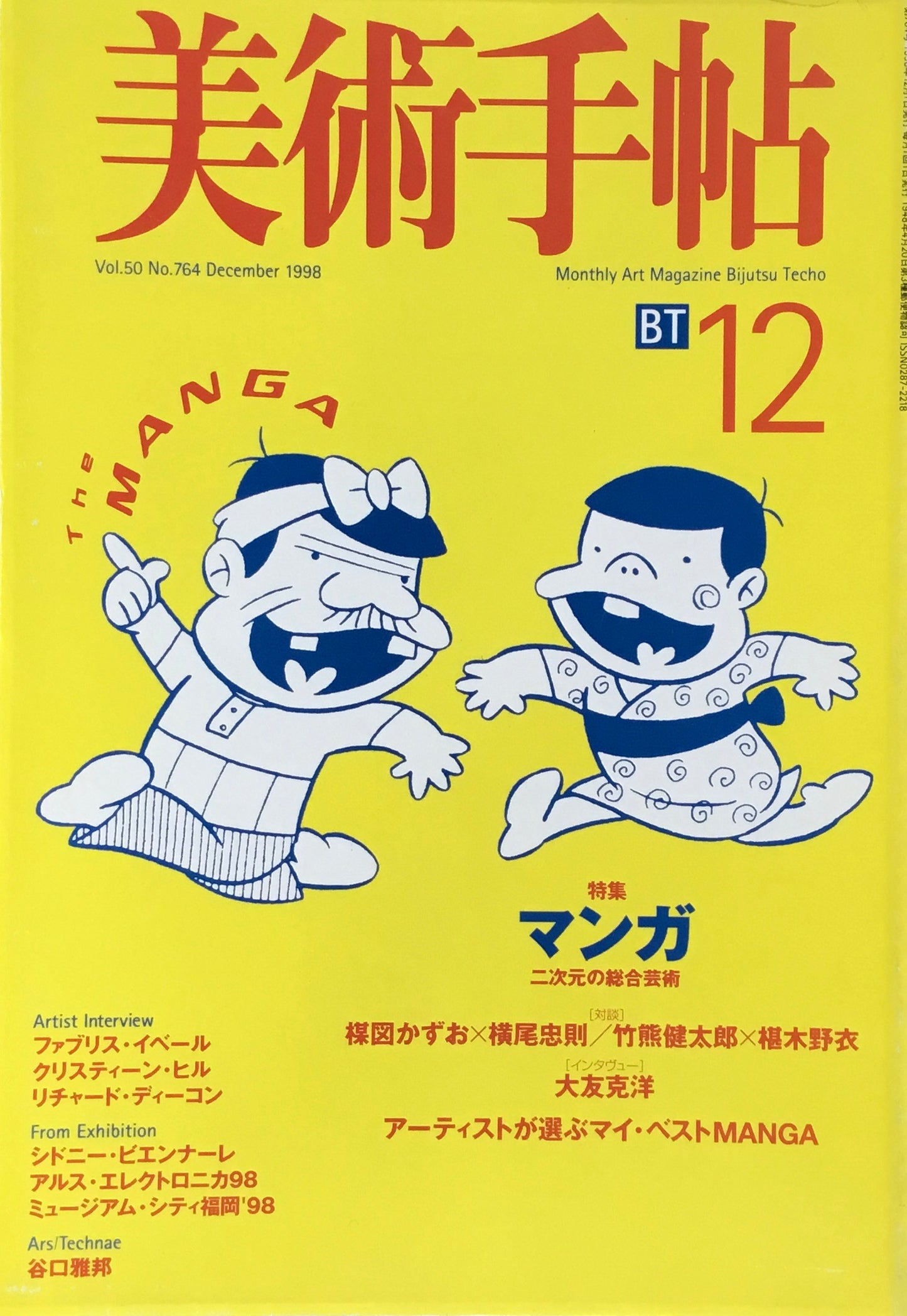 美術手帖 1998年12月号 764号 マンガ 二次元の総合芸術