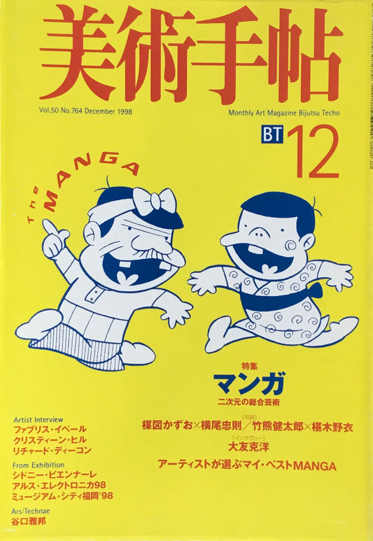 美術手帖 1998年12月号 764号 マンガ 二次元の総合芸術
