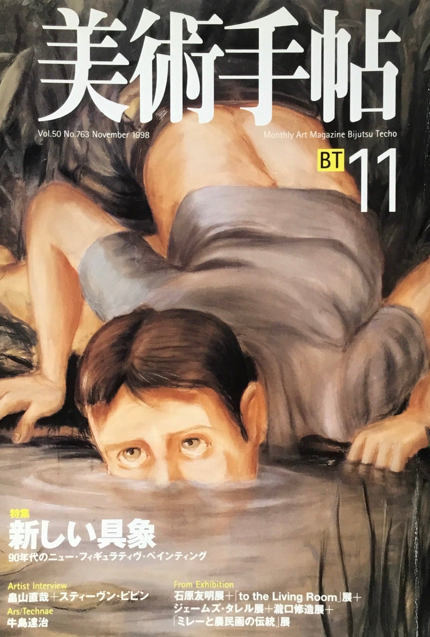 美術手帖 1998年11月号 763号 新しい具象 90年代のニュー・フィギュラティヴ・ペインティング