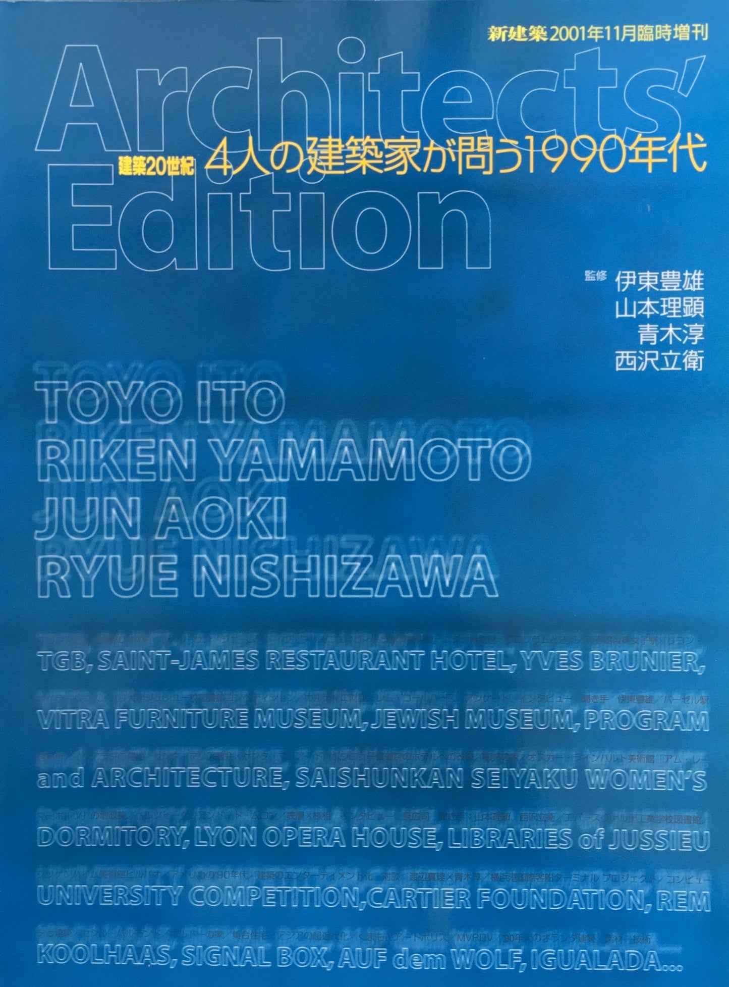 新建築 2001年11月号臨時増刊 建築20世紀 4人の建築家が問う1990年代
