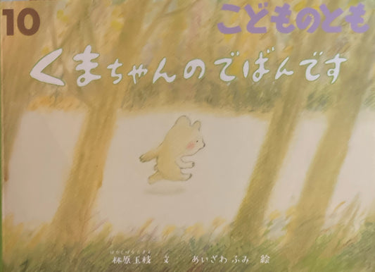 くまちゃんのでばんです こどものとも835号 2025年10月号