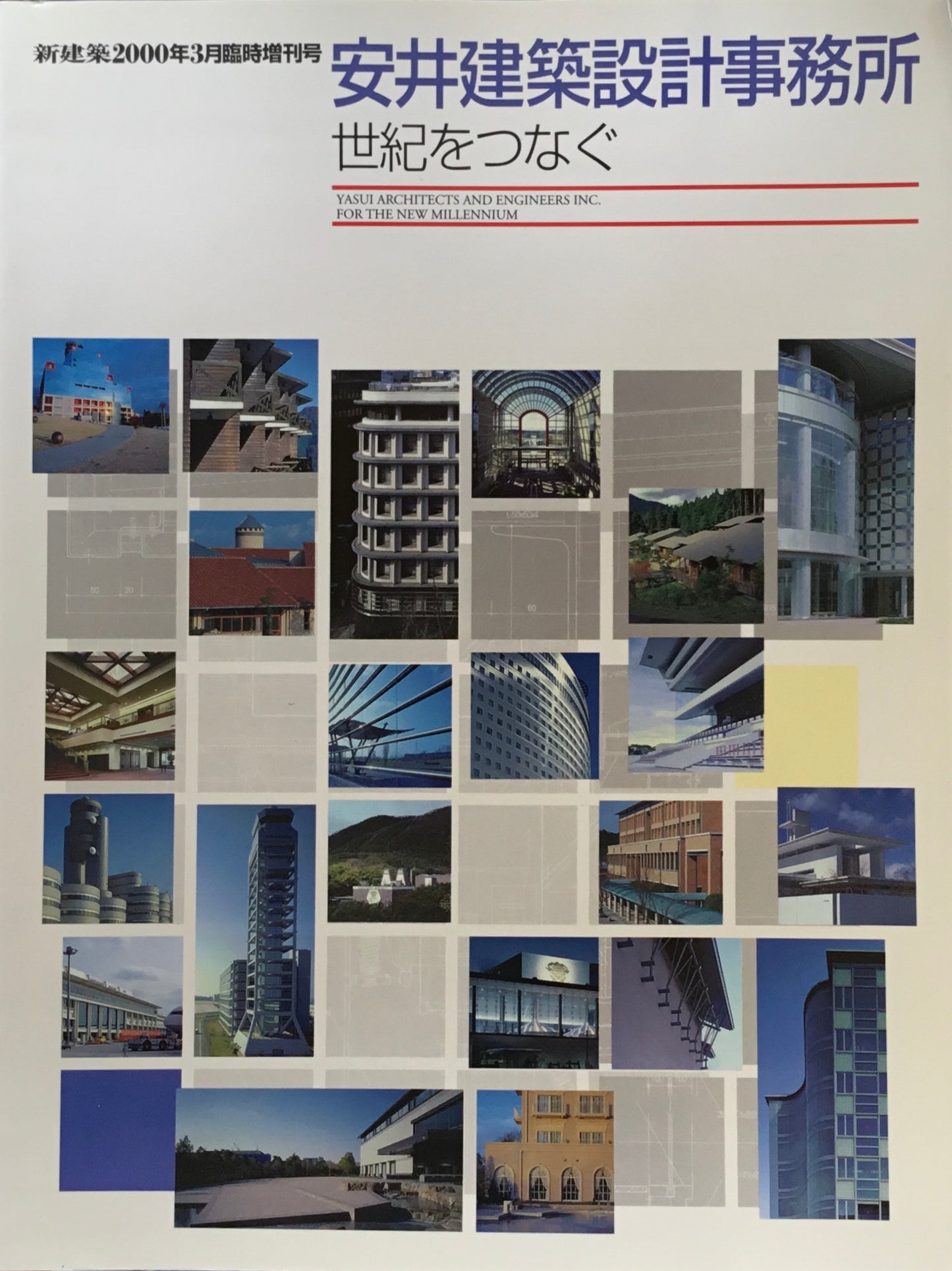 新建築 2000年3月号臨時増刊号 安井建築設計事務所 世紀をつなぐ