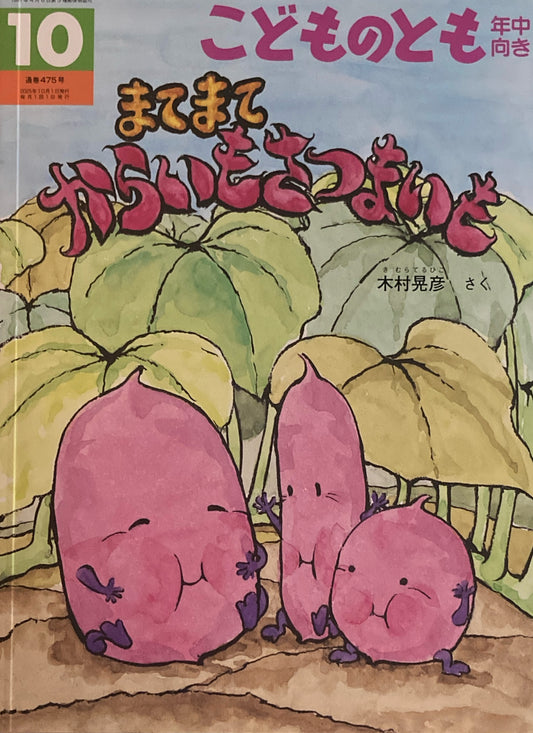まてまてからいもさつまいも こどものとも年中向き475号 2025年10月号