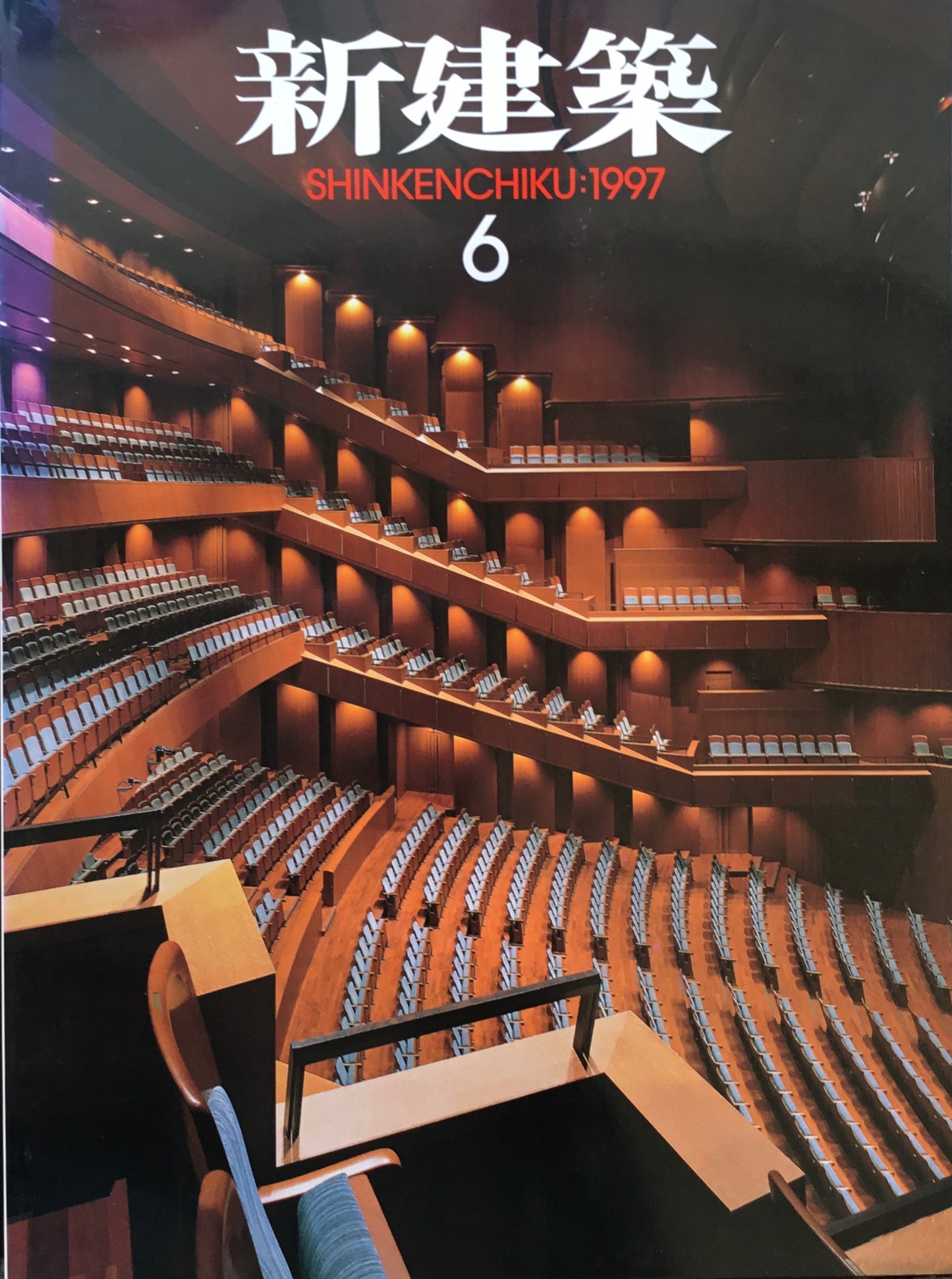新建築 1997年6月号