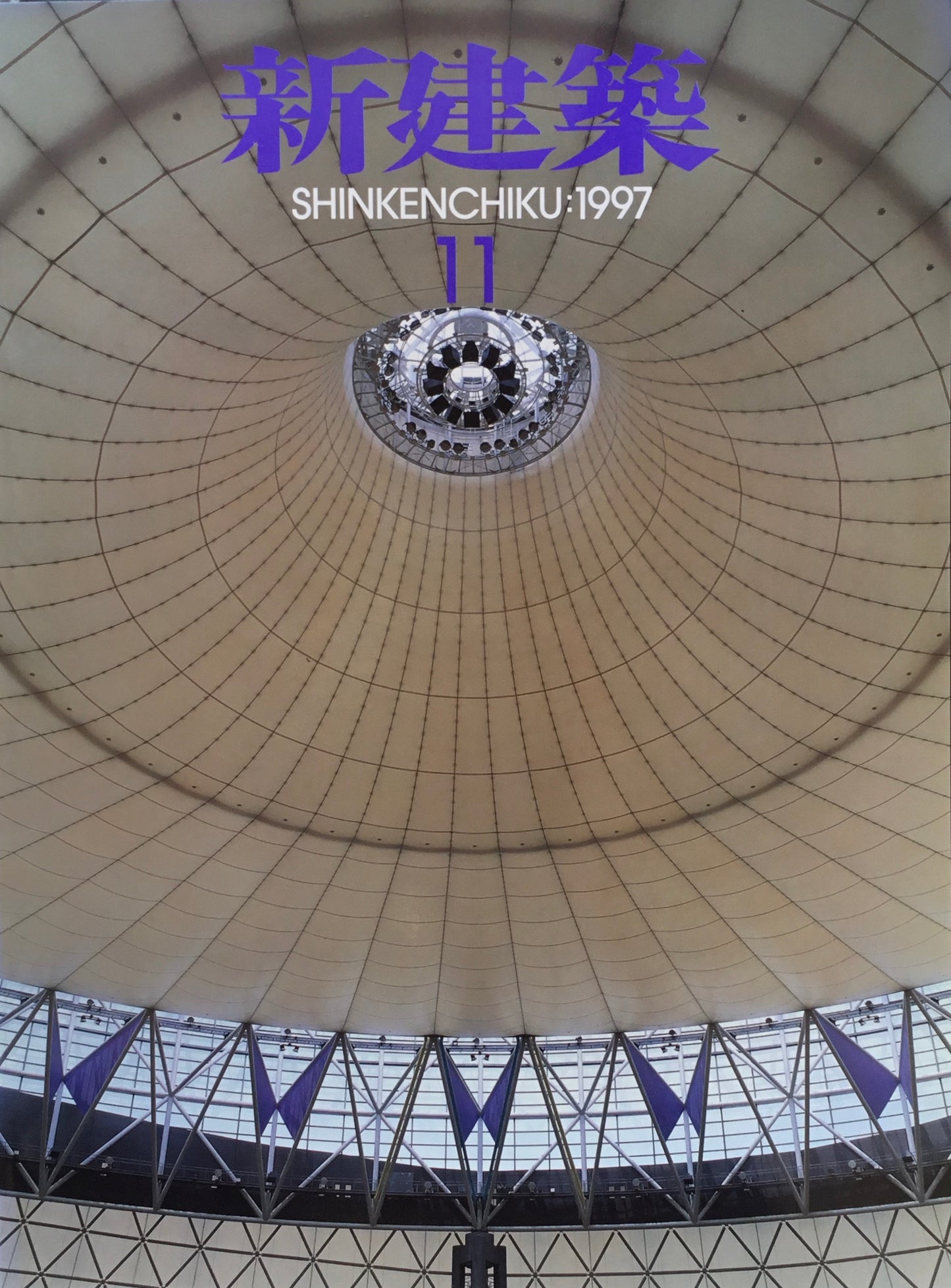 新建築 1997年11月