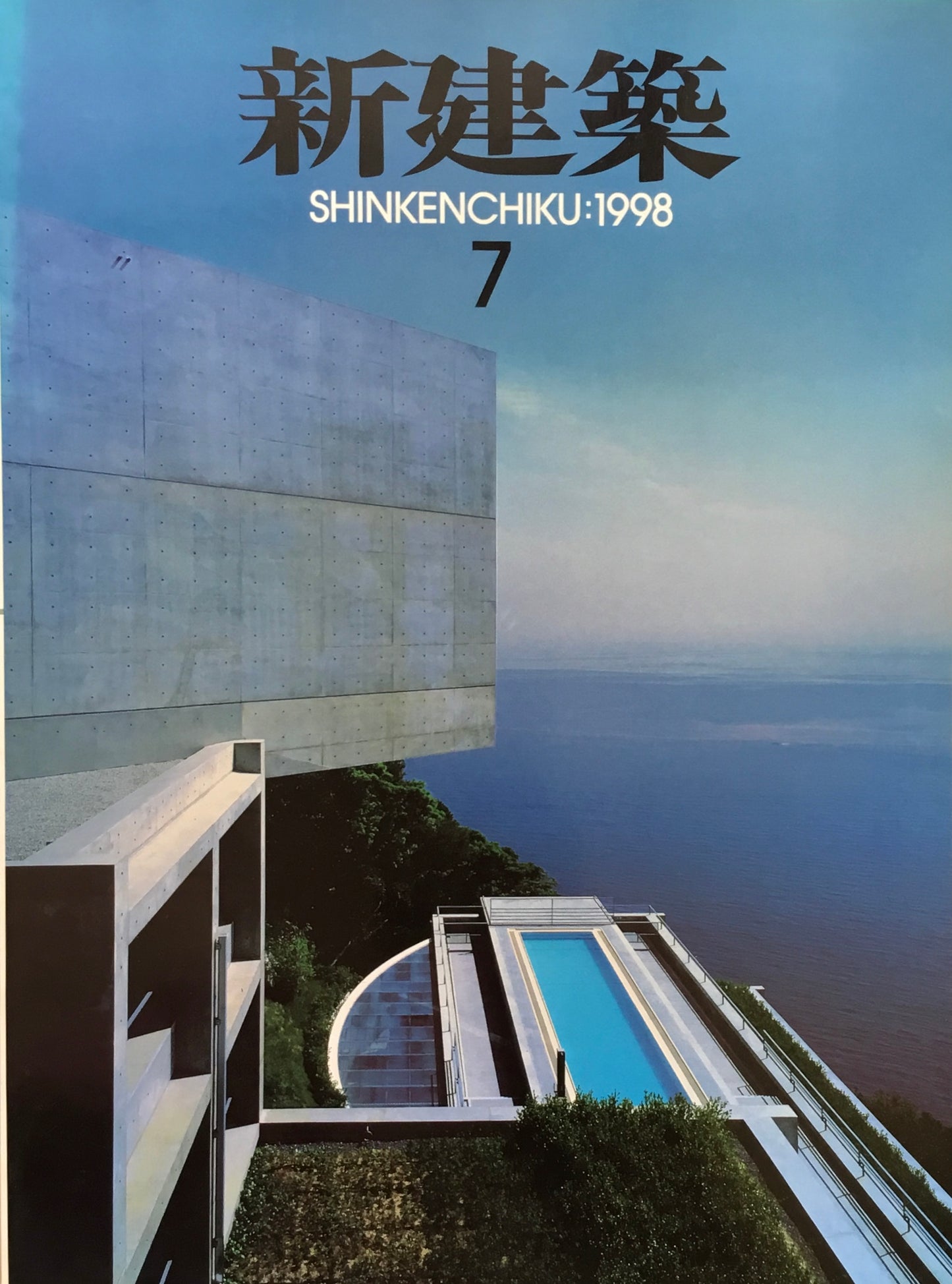 新建築 1998年7月号