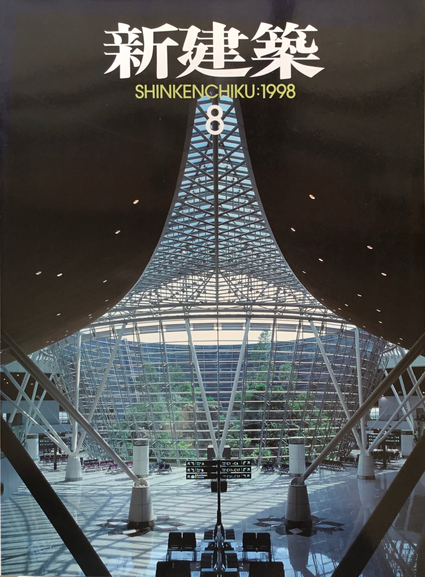 新建築 1998年8月号