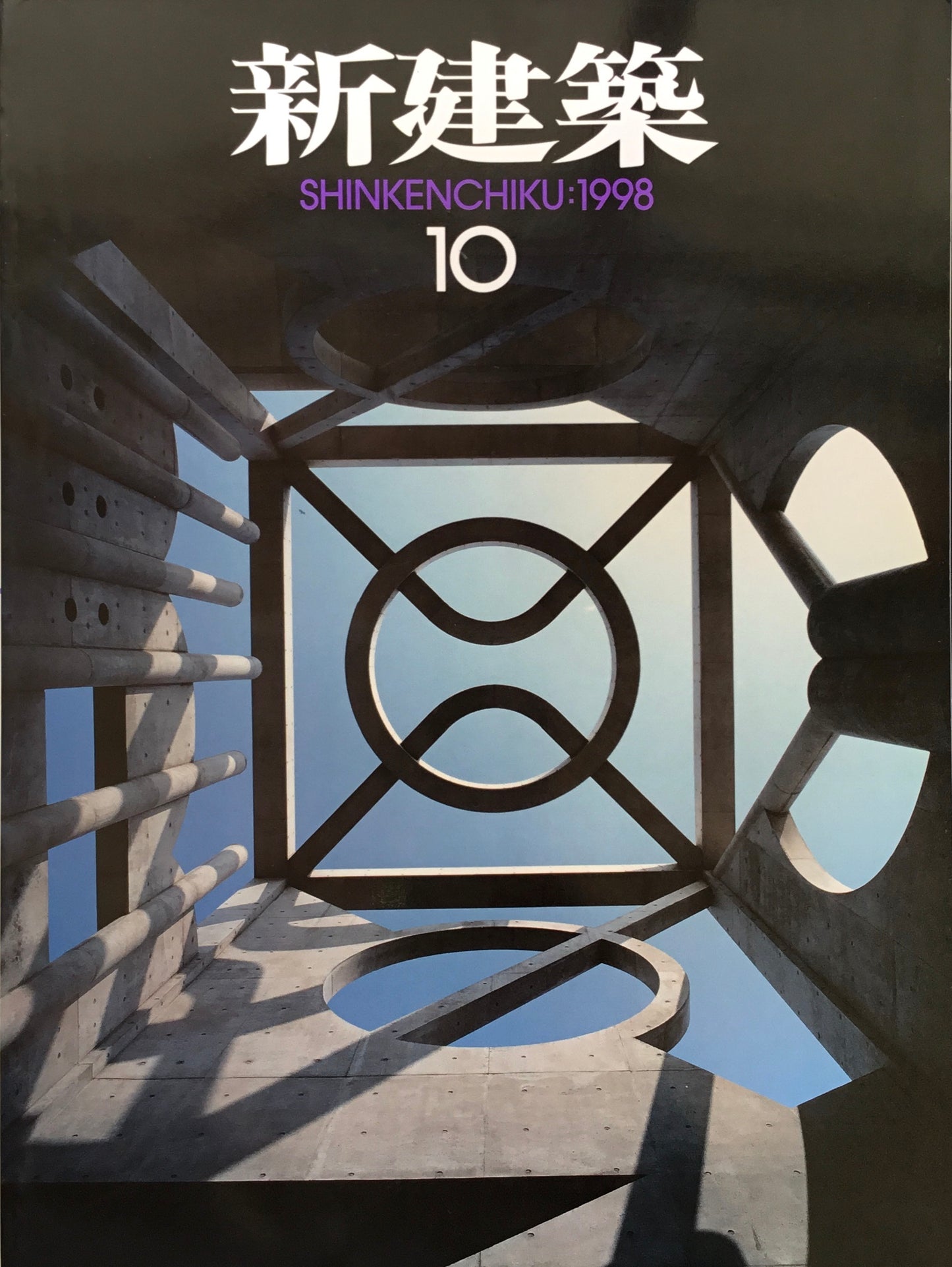 新建築 1998年10月号