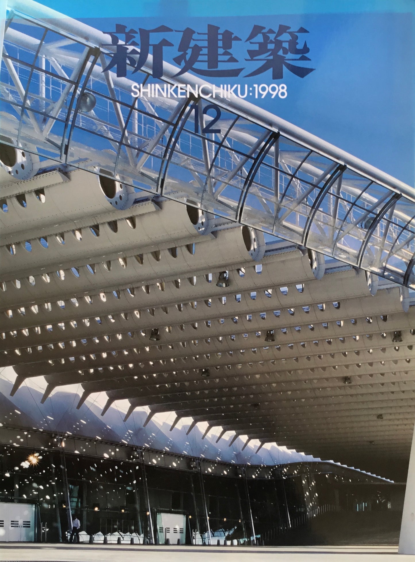 新建築 1998年12月号
