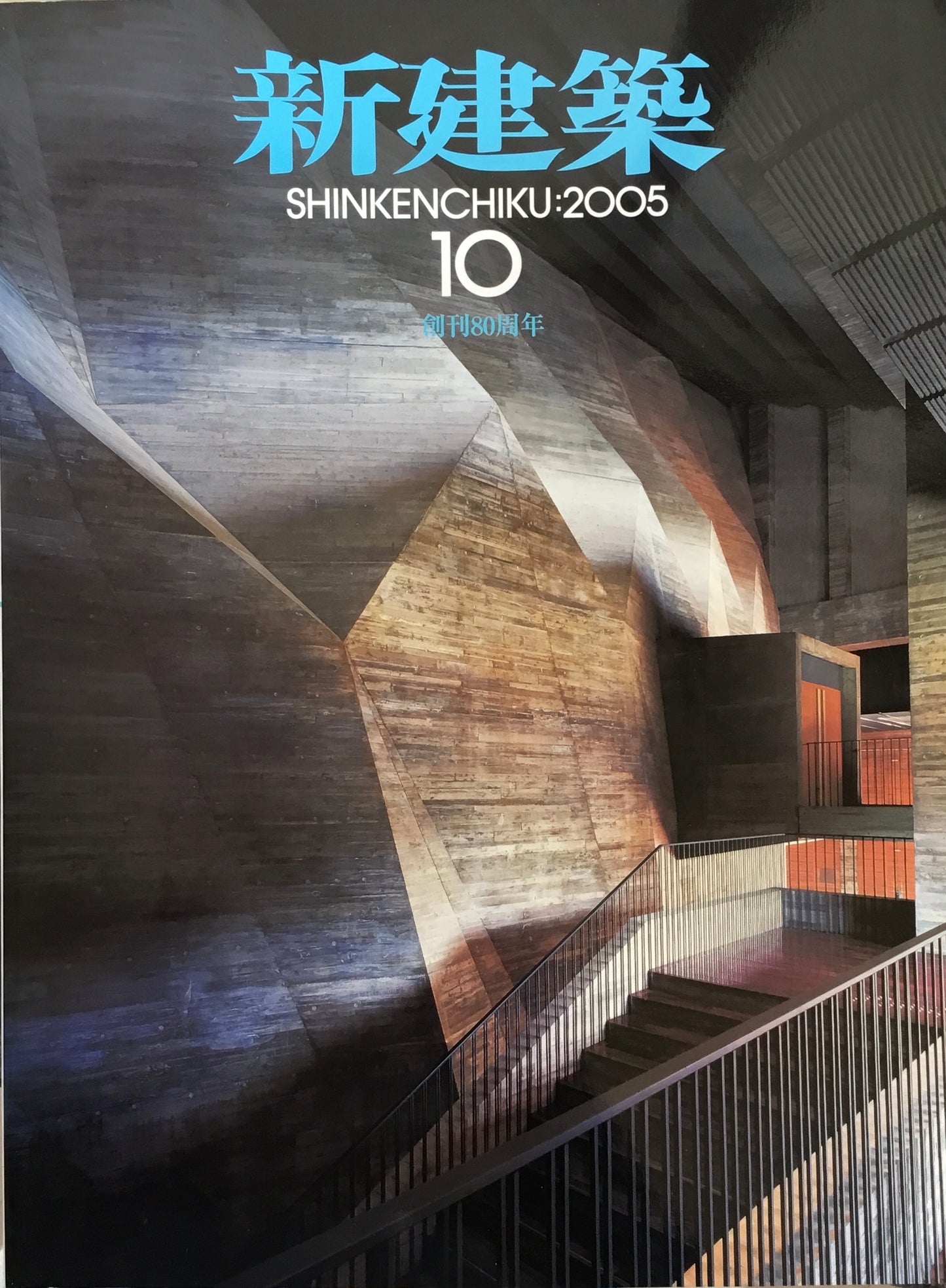 新建築 2005年10月号