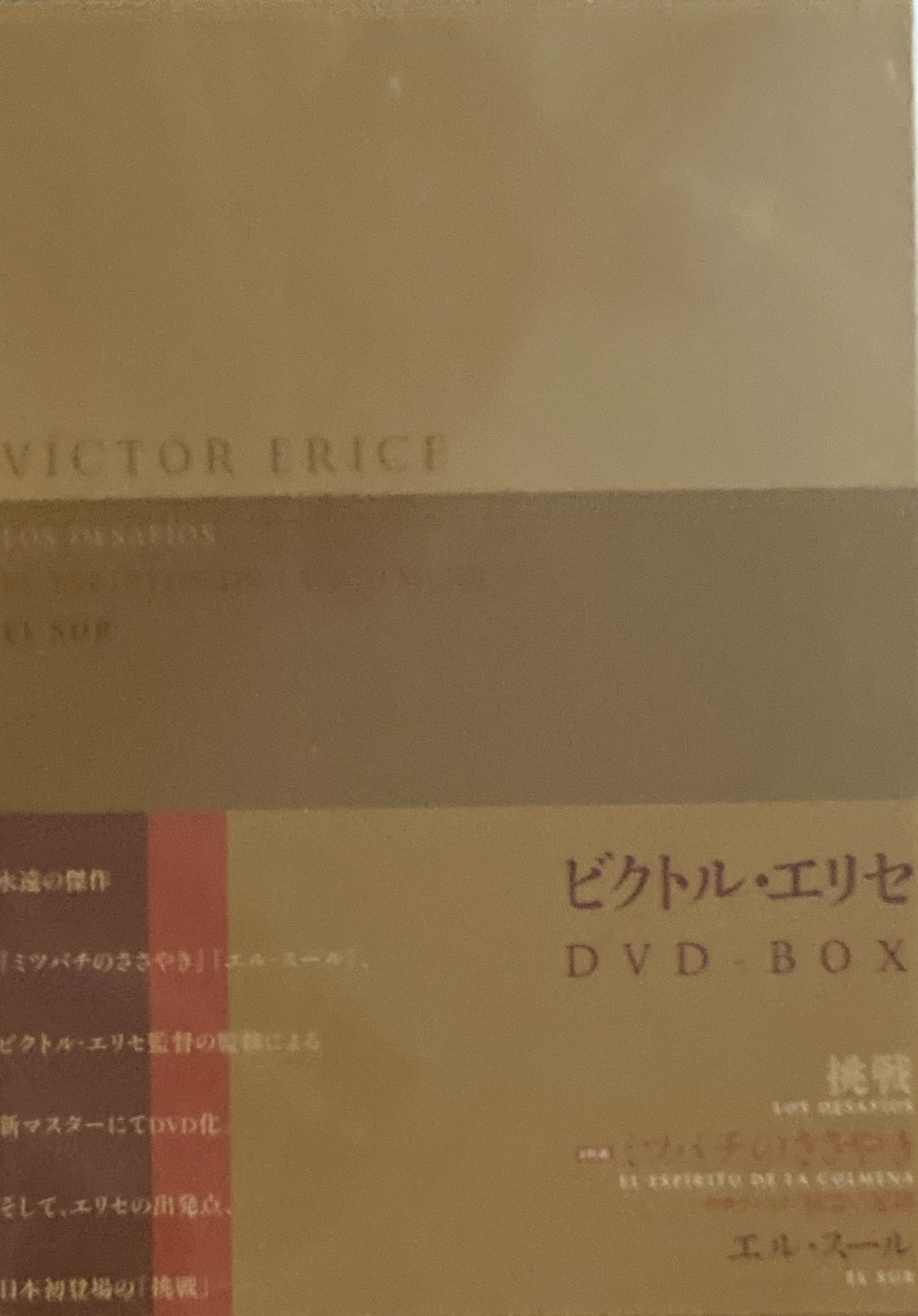 ビクトル・エリセ DVD-BOX 挑戦 ミツバチのささやき エル・スール