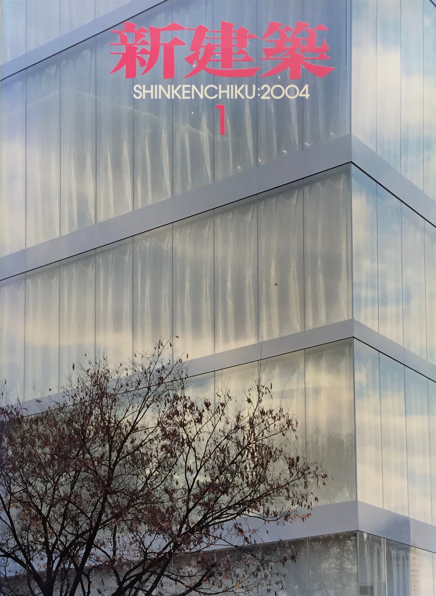 新建築 2004年1月号