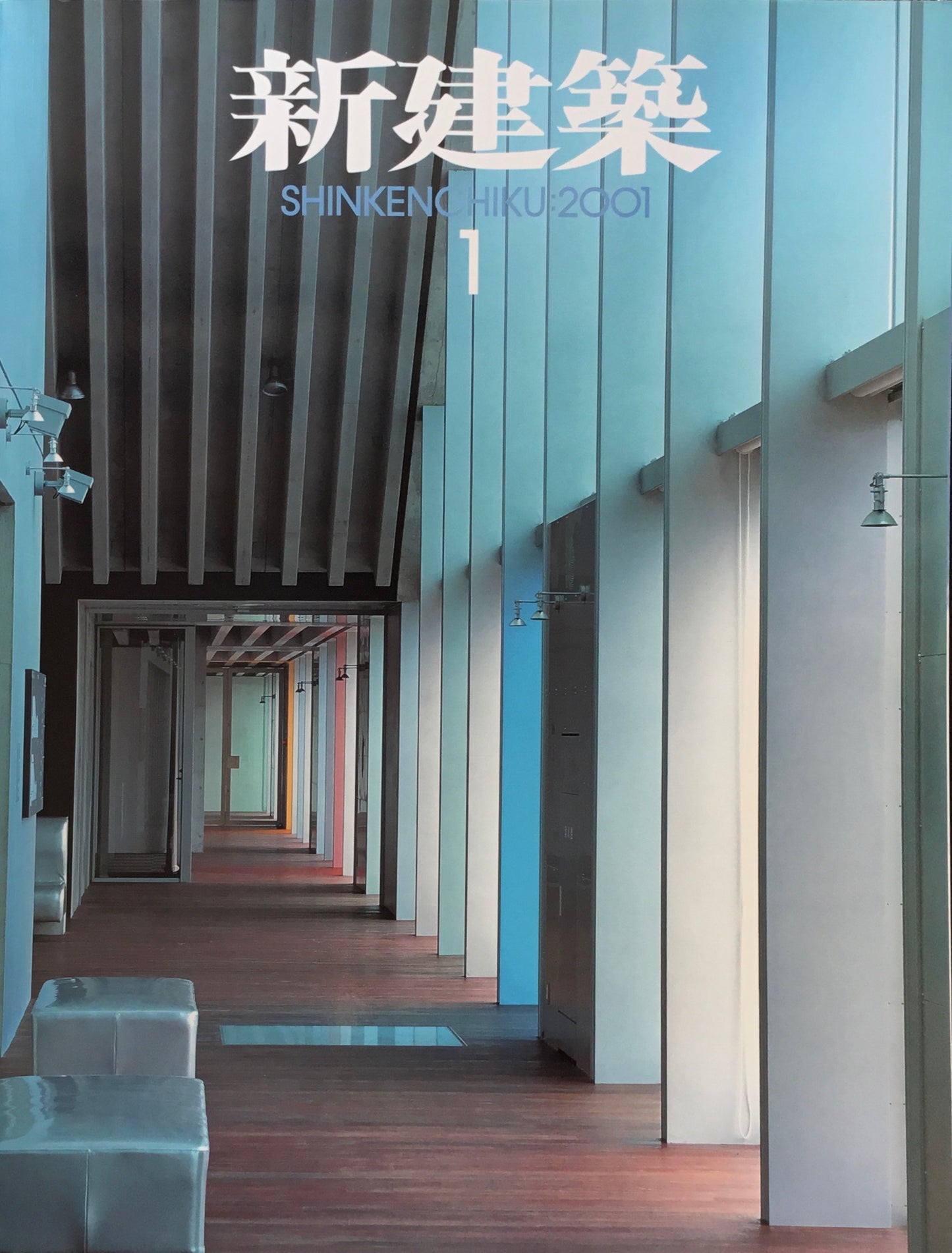 新建築 2001年1月号