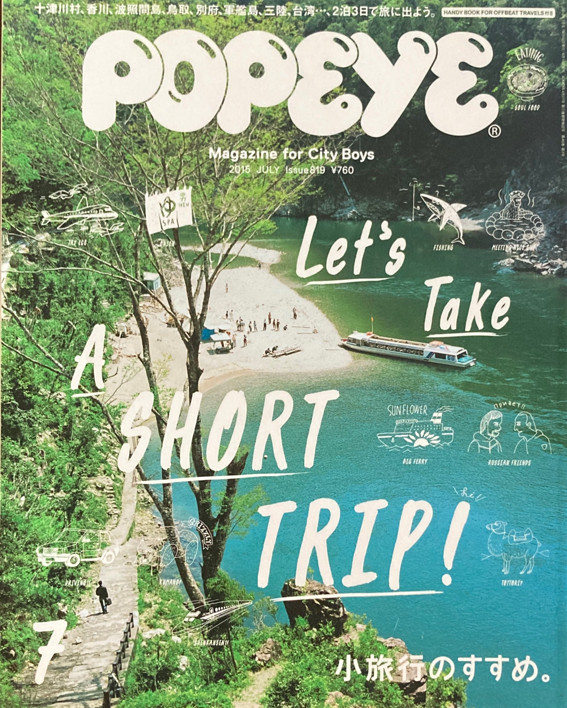 POPEYE ポパイ819 2015年7月号 小旅行のすすめ。