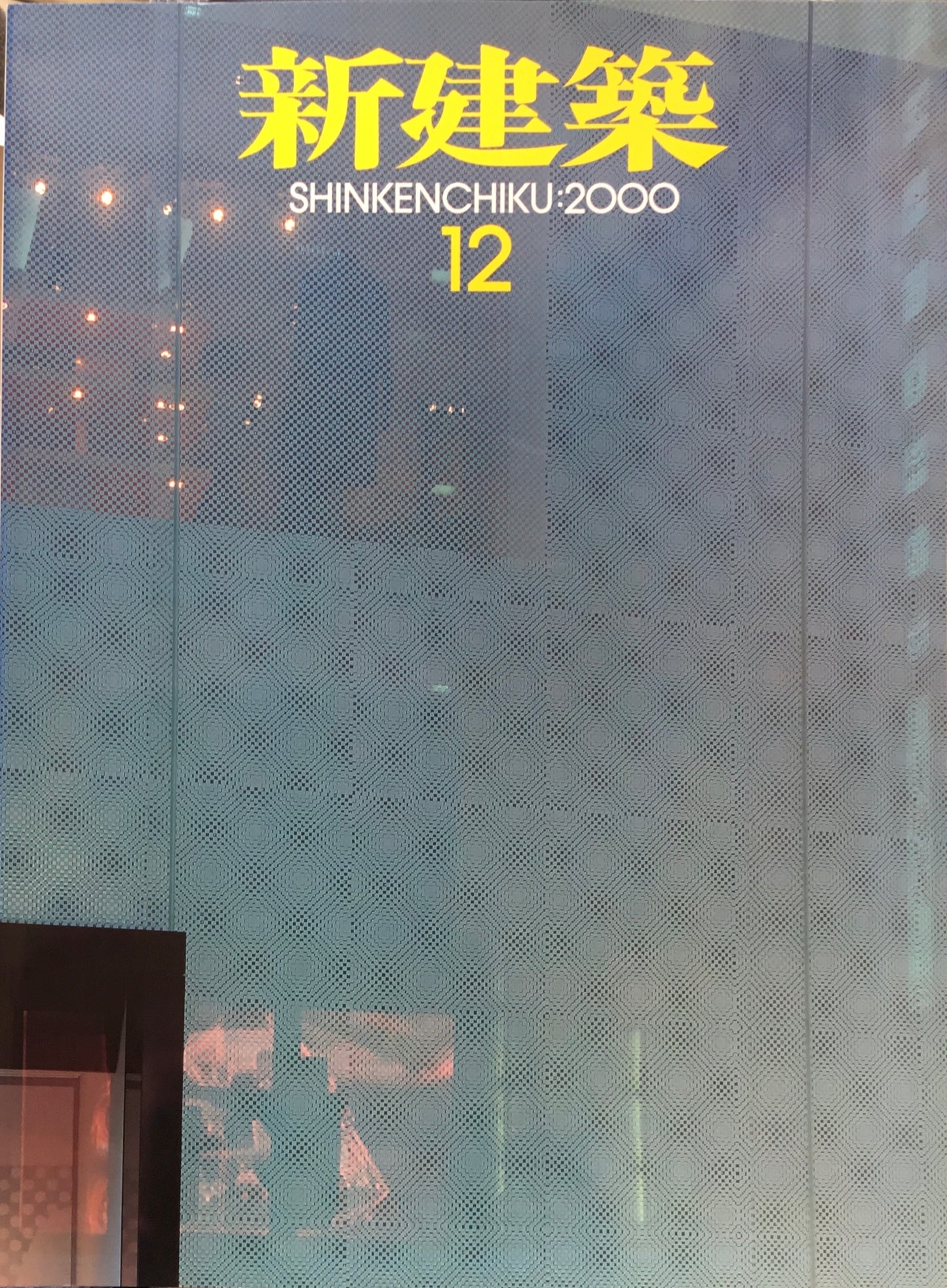 新建築 2000年12月号