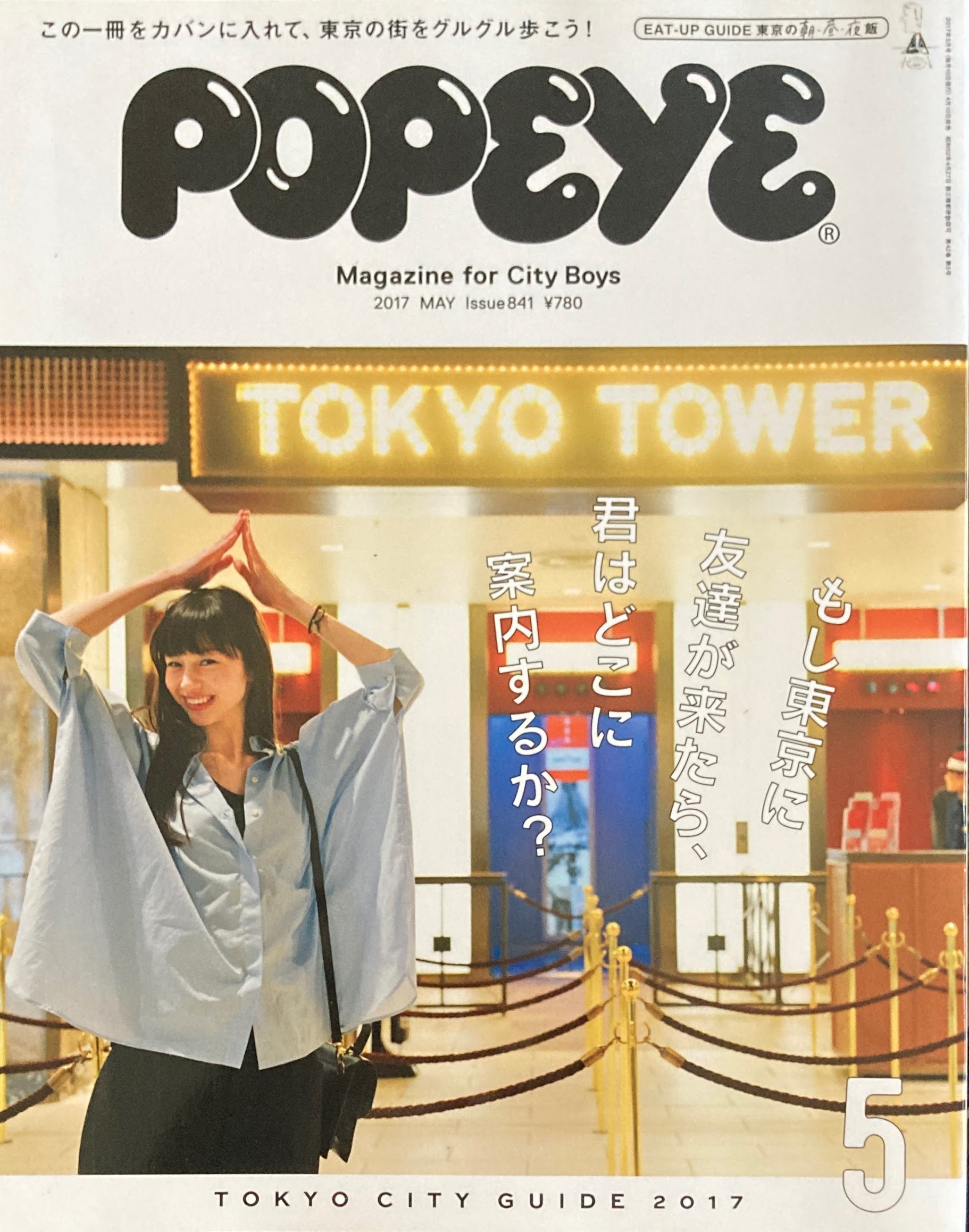 POPEYE ポパイ841 2017年5月号 もし東京に友達が来たら、君はどこに案内するか?