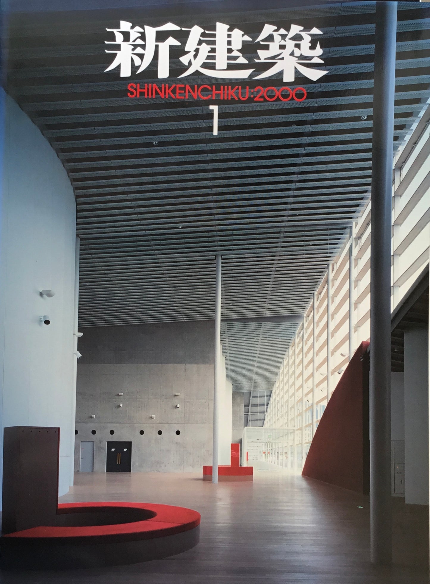 新建築 2000年1月号