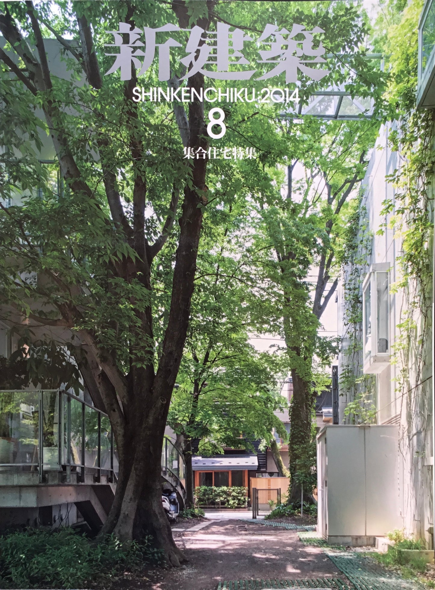 新建築 2014年8月号 集合住宅特集