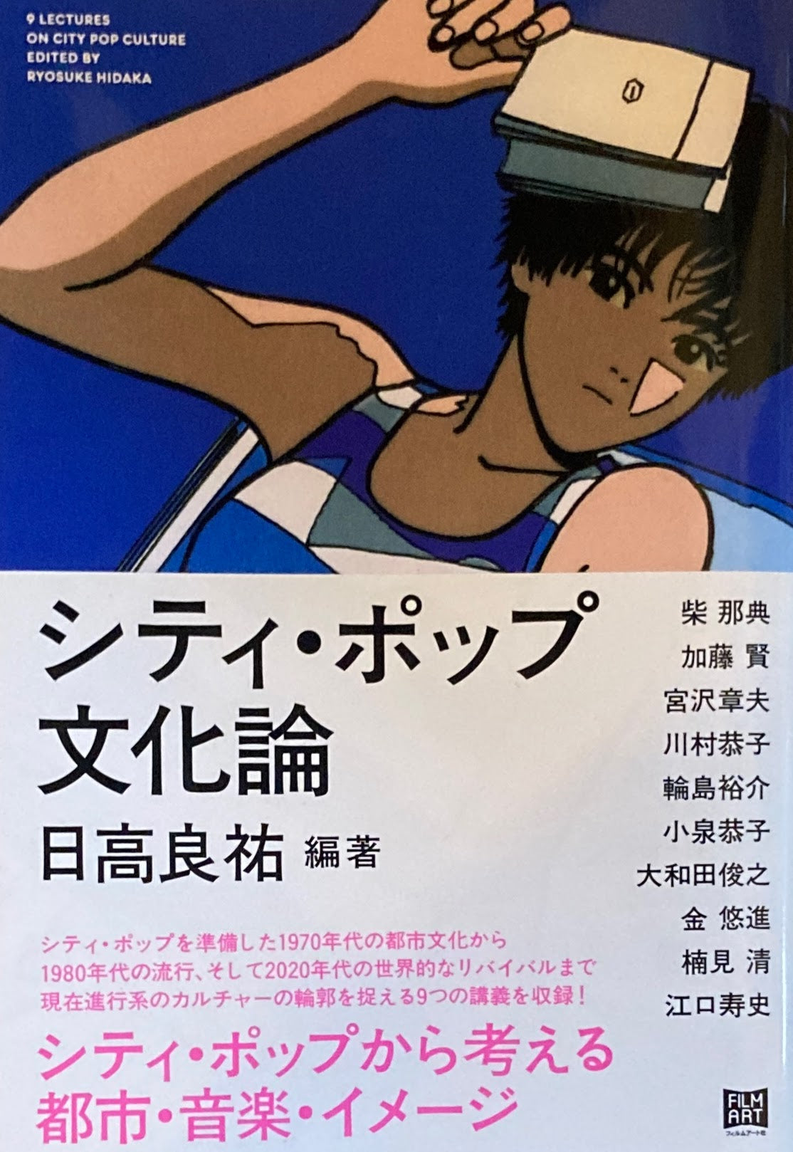 シティ・ポップ文化論 日髙良祐