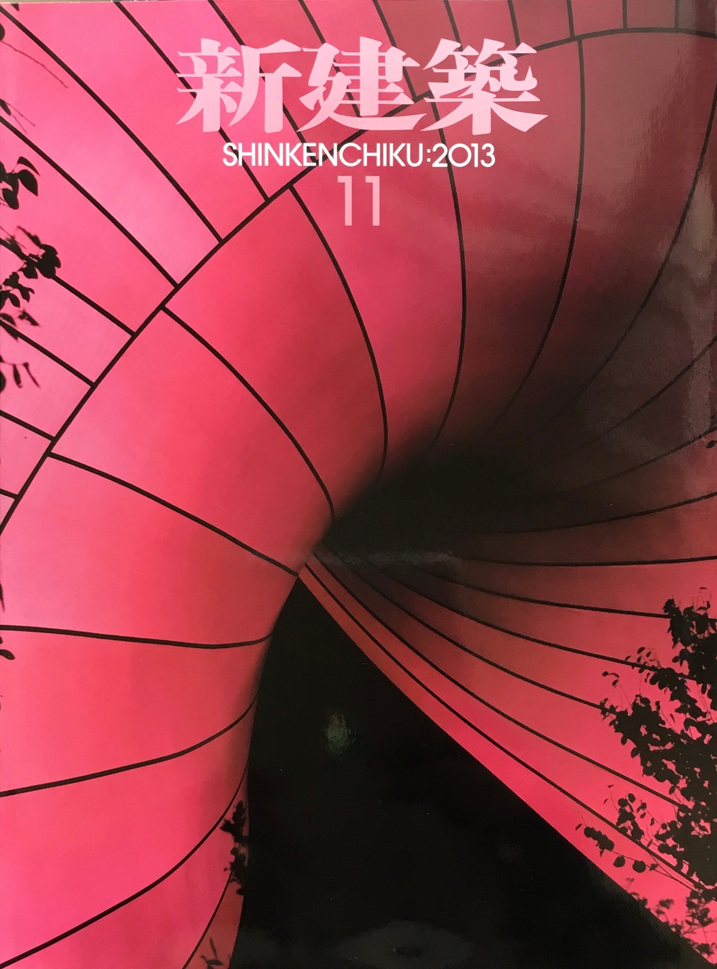 新建築 2013年11月号