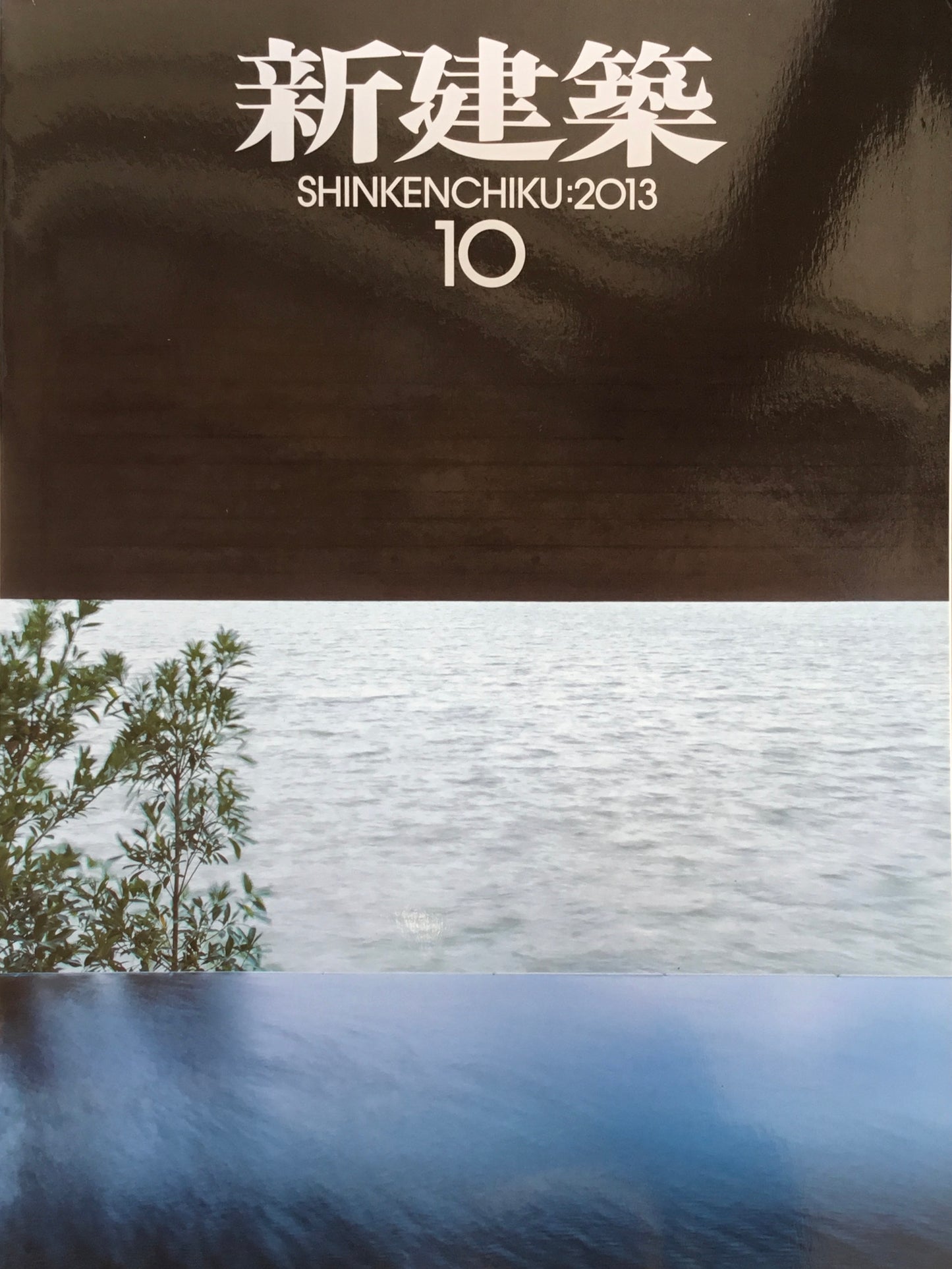 新建築 2013年10月号