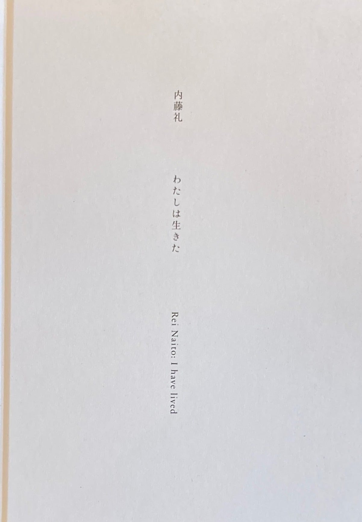 内藤礼 わたしは生きた