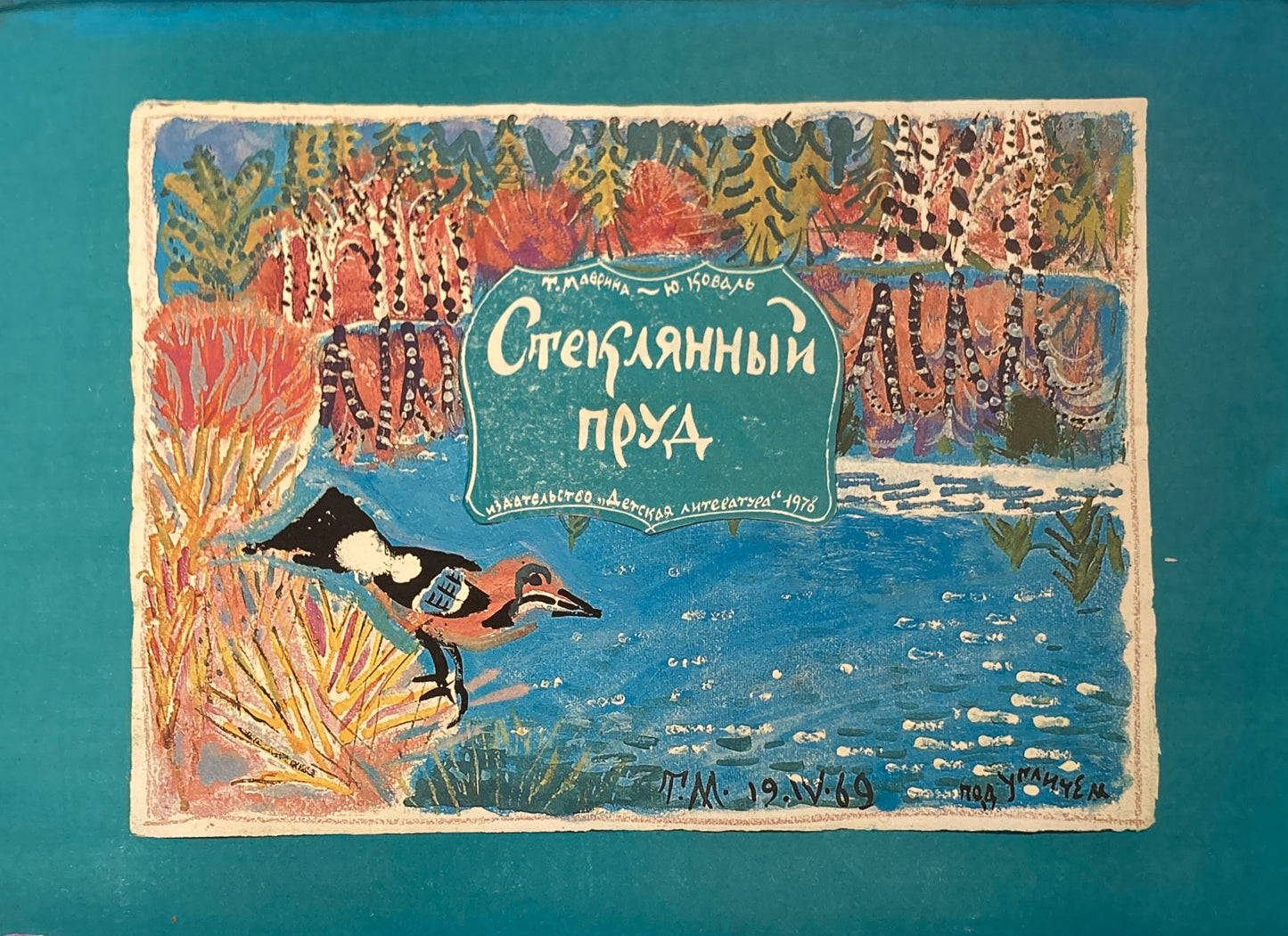 Стеклянный пруд ロシアの詩の絵本