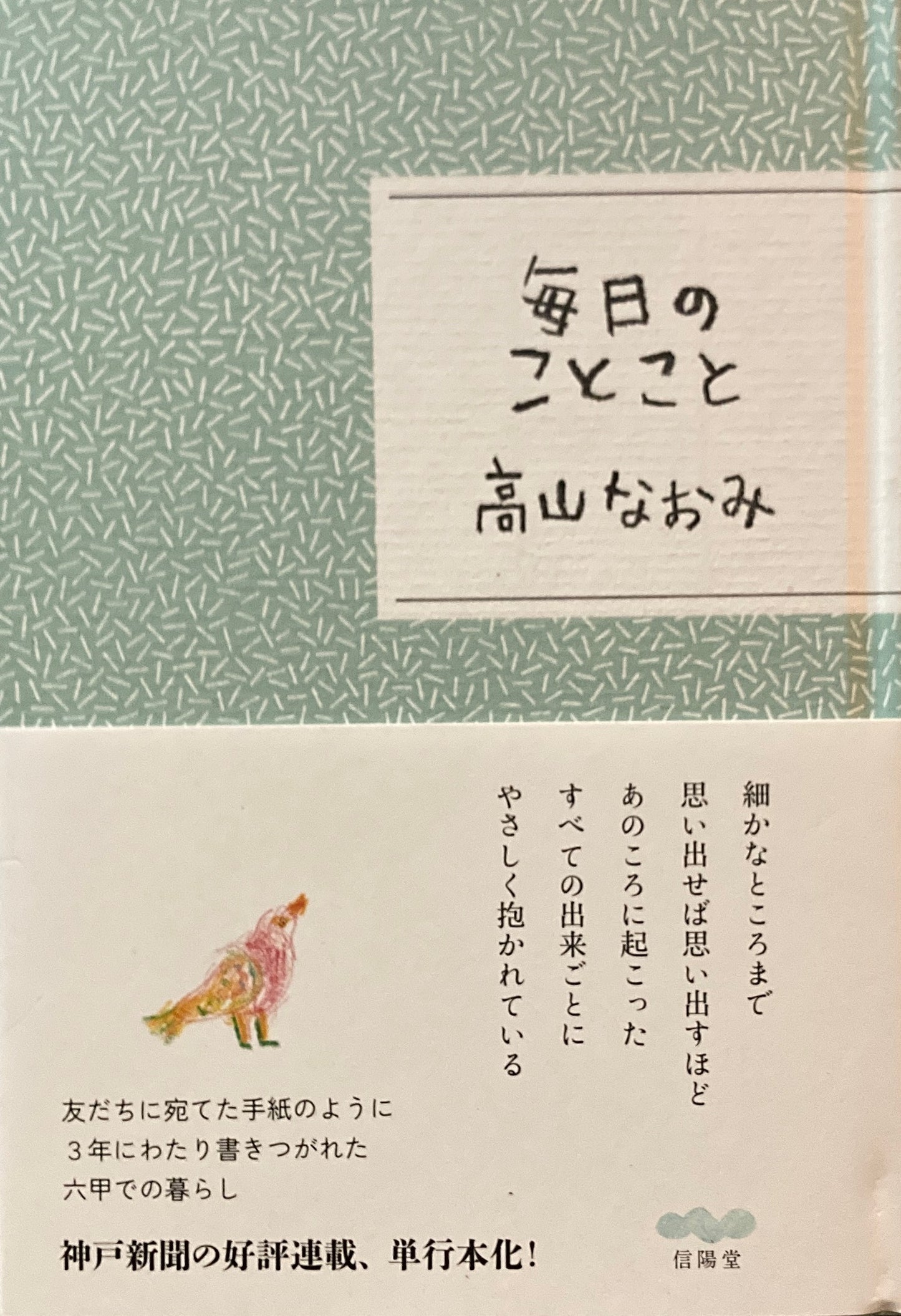 毎日のことこと 高山なおみ