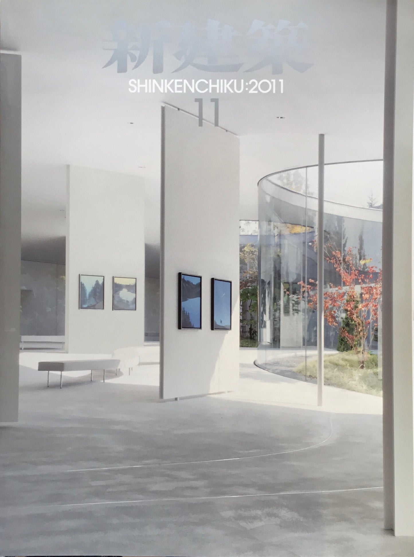 新建築 2011年11月号