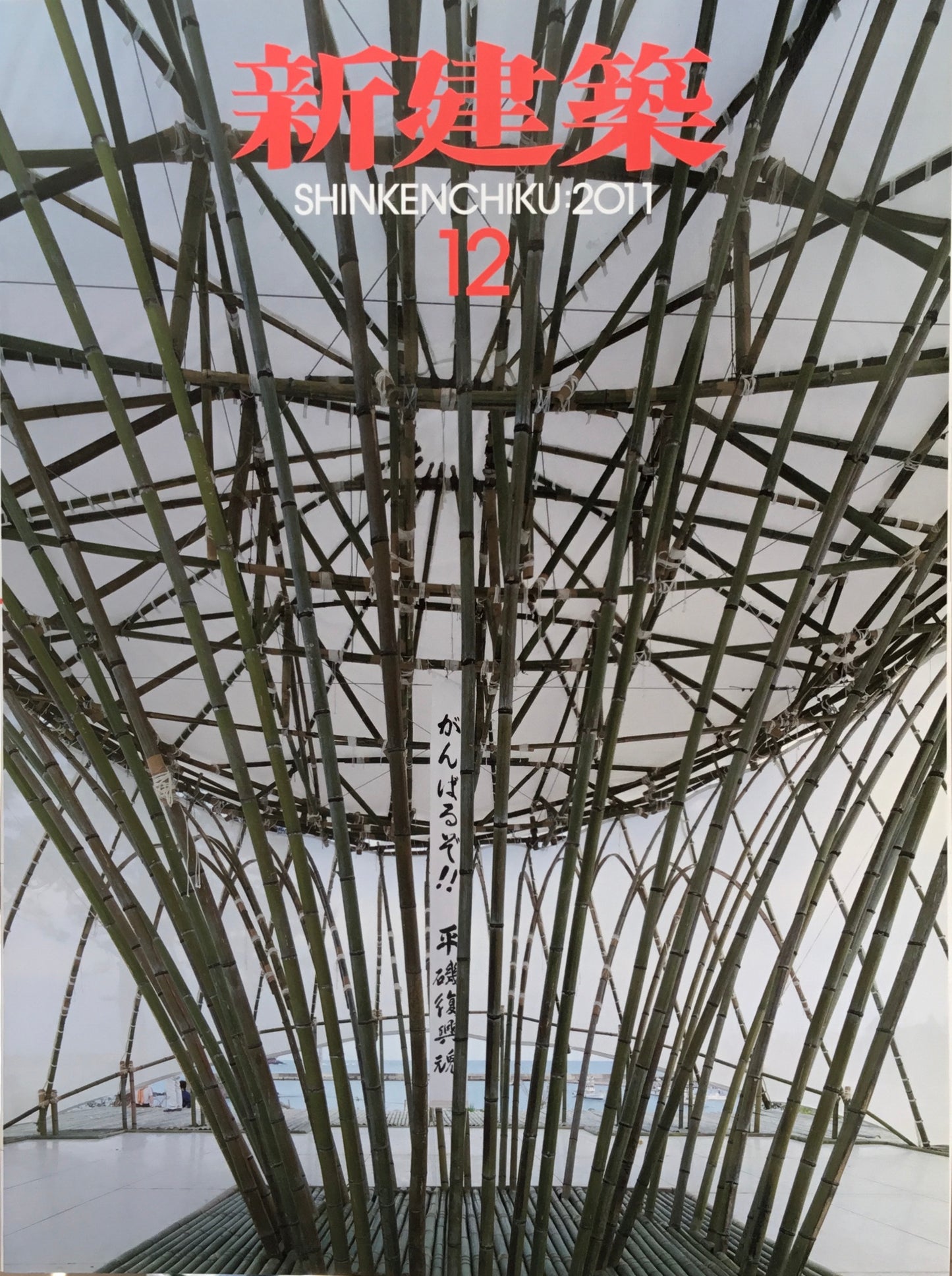 新建築 2011年12月号