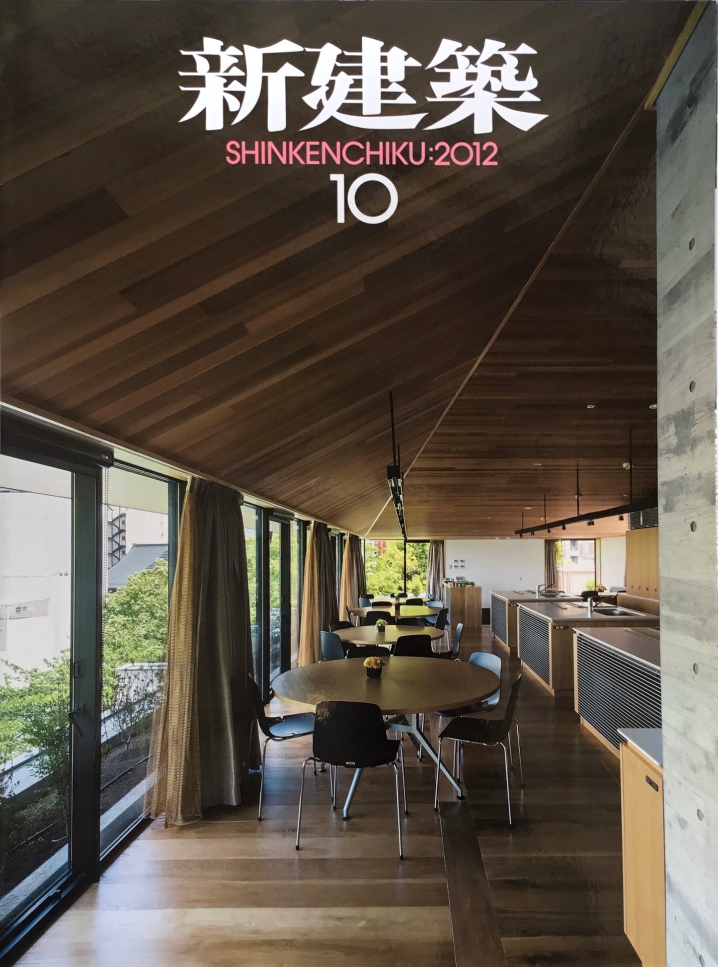 新建築 2012年10月号