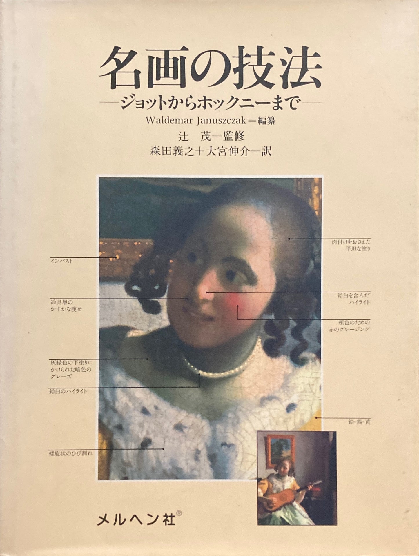 名画の技法 ジョットからホックニーまで 辻茂=監修
