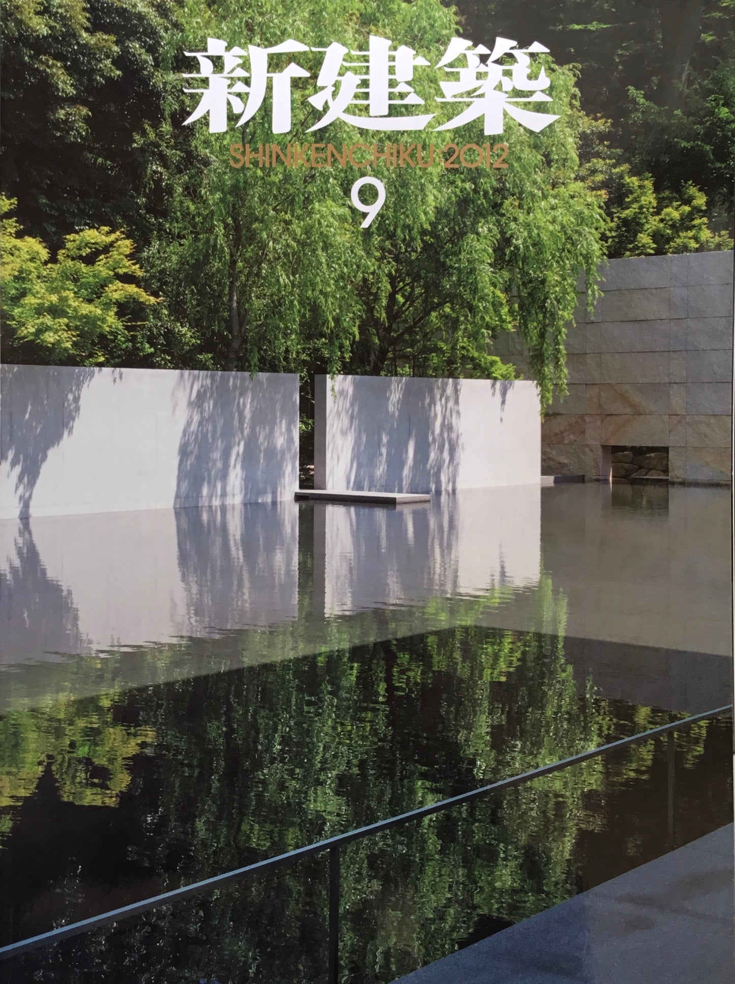 新建築 2012年9月号